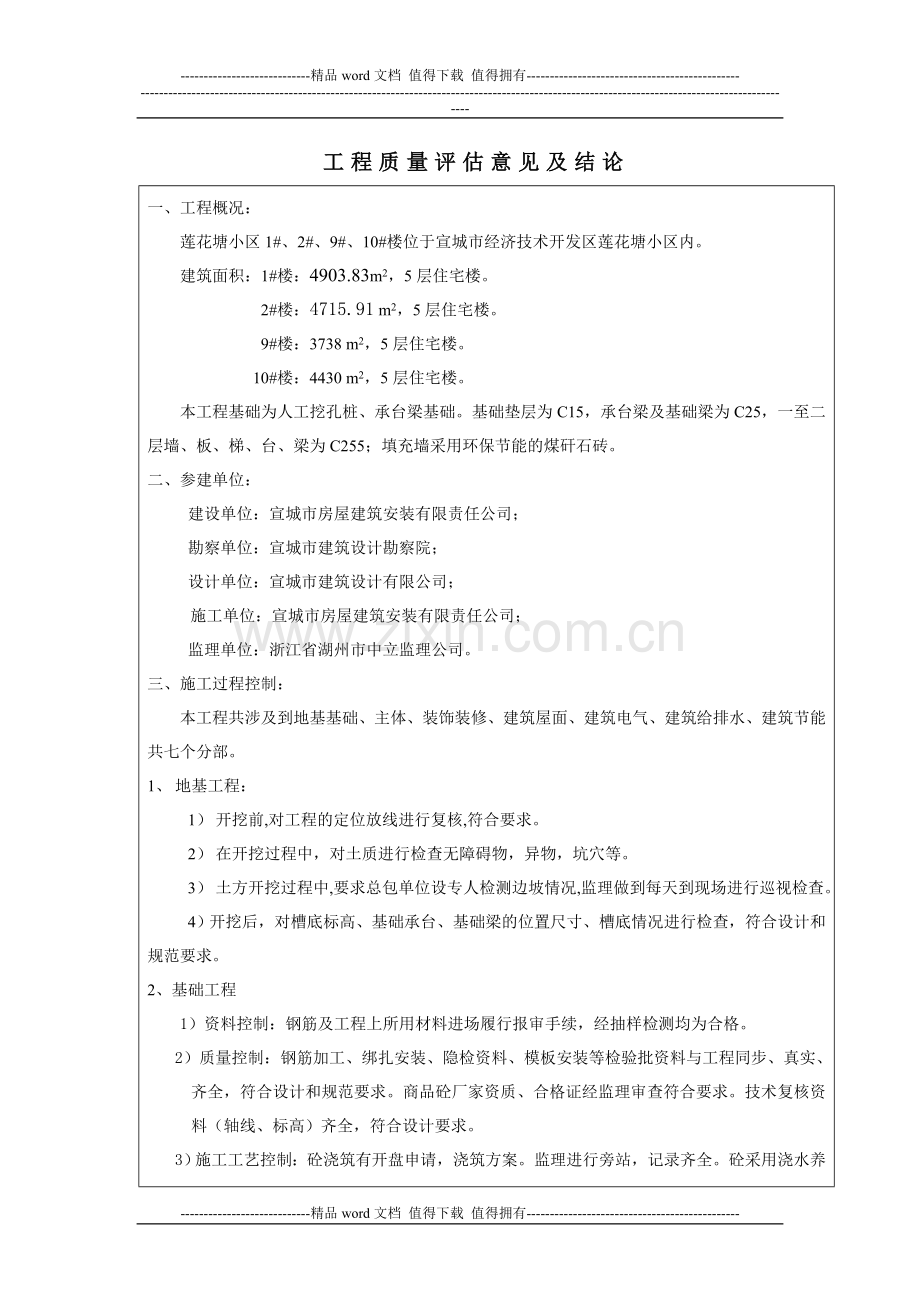 工程竣工验收质量自评报告.docx_第1页