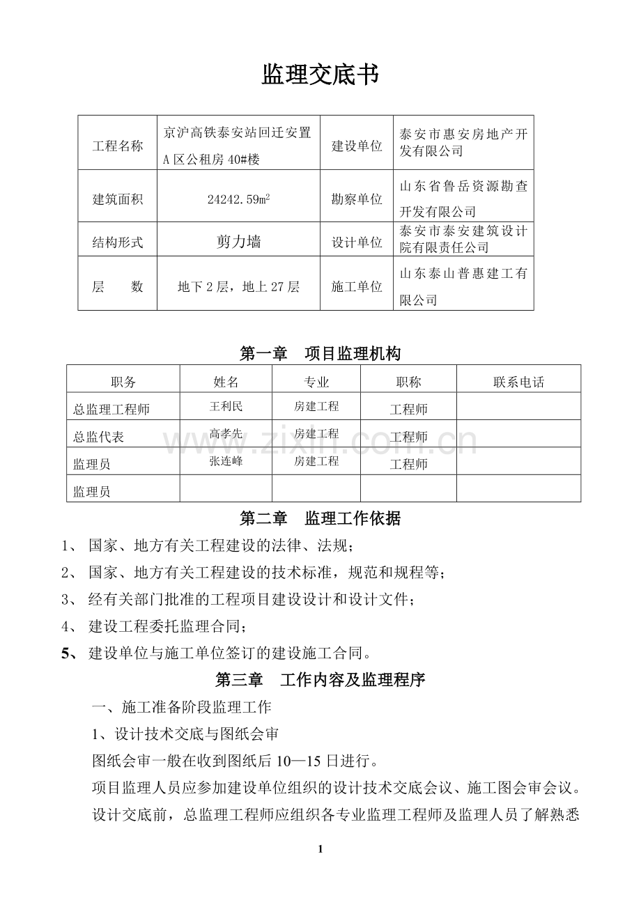 建筑工程施工监理交底书.doc_第1页