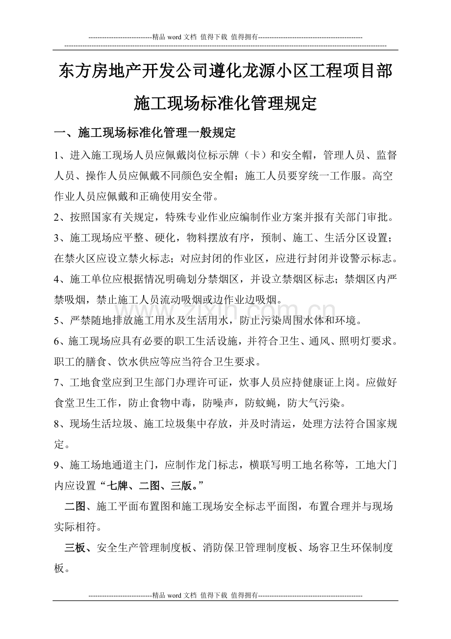 龙源小区工程项目部施工现场标准化管理规定.doc_第1页