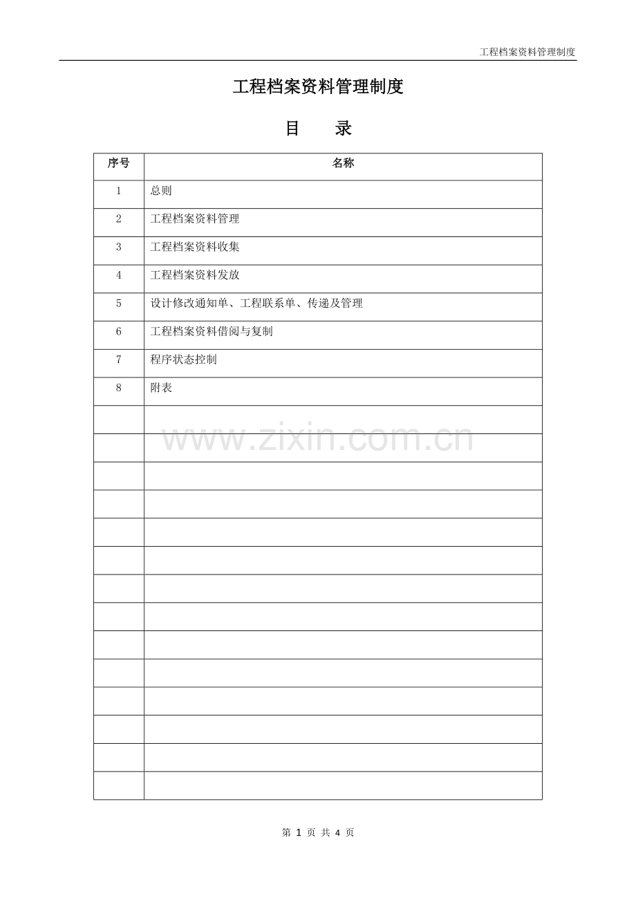 1-工程资料管理制度.docx_第1页