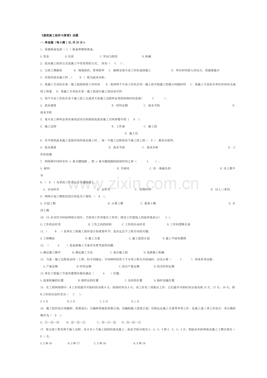 《建筑施工组织与管理》试题答案.doc_第1页