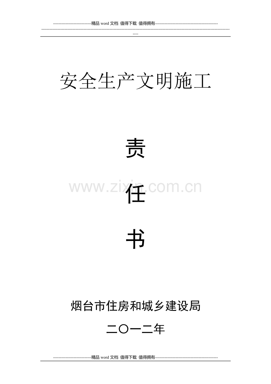 安全生产文明施工责任书(2012).doc_第1页