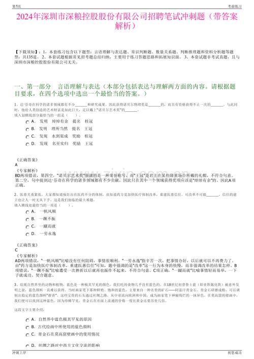 2024年深圳市深粮控股股份有限公司招聘笔试冲刺题（带答案解析）.pdf