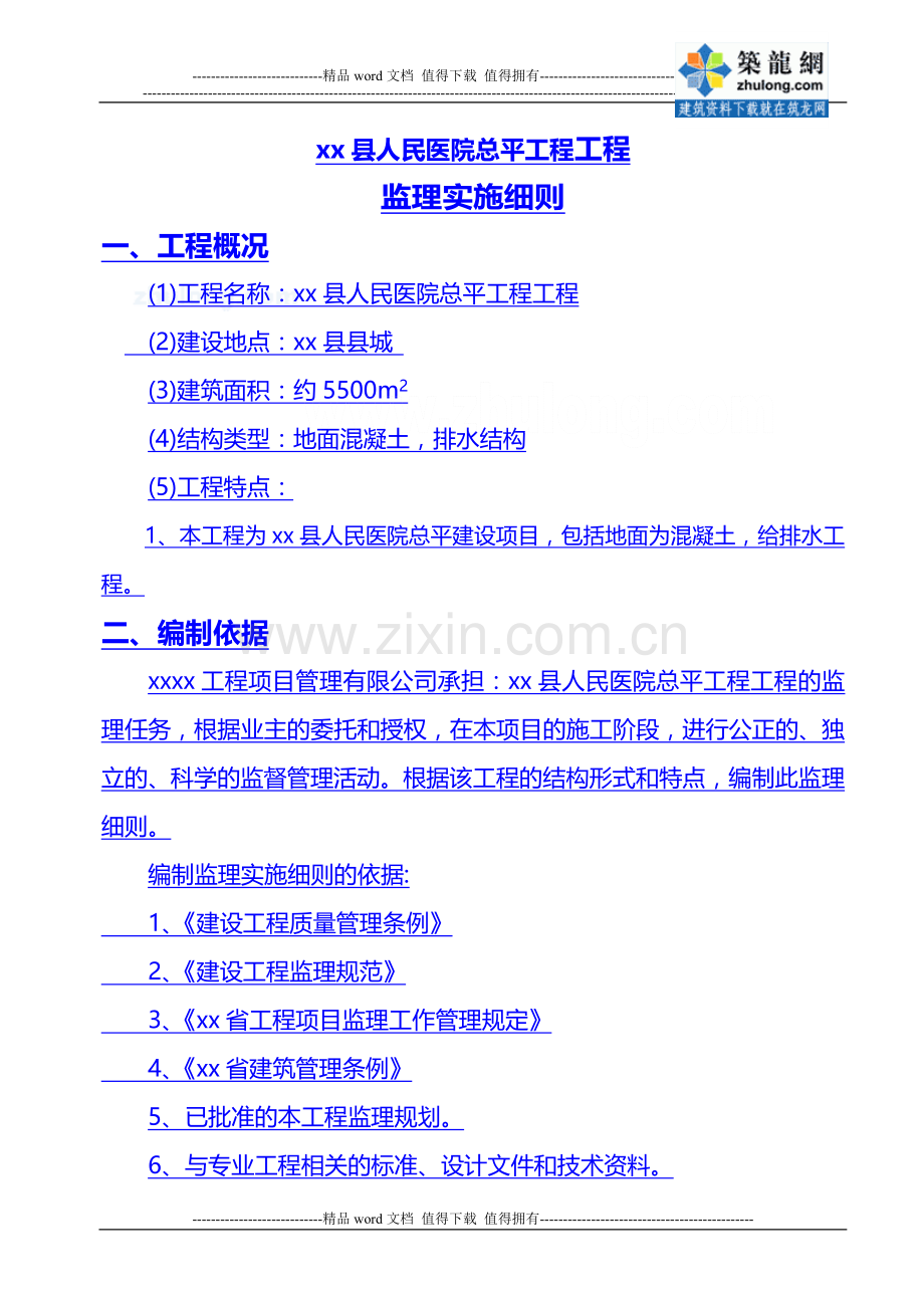 医院总平建设工程监理实施细则.doc_第2页