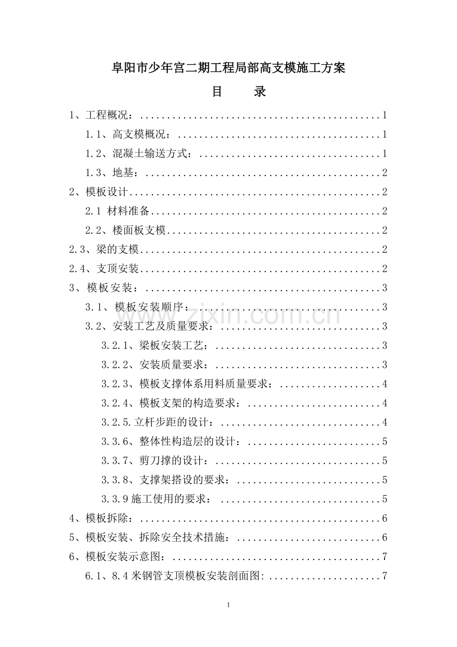 阜阳市少年宫二期工程局部高支模施工方案.doc_第1页