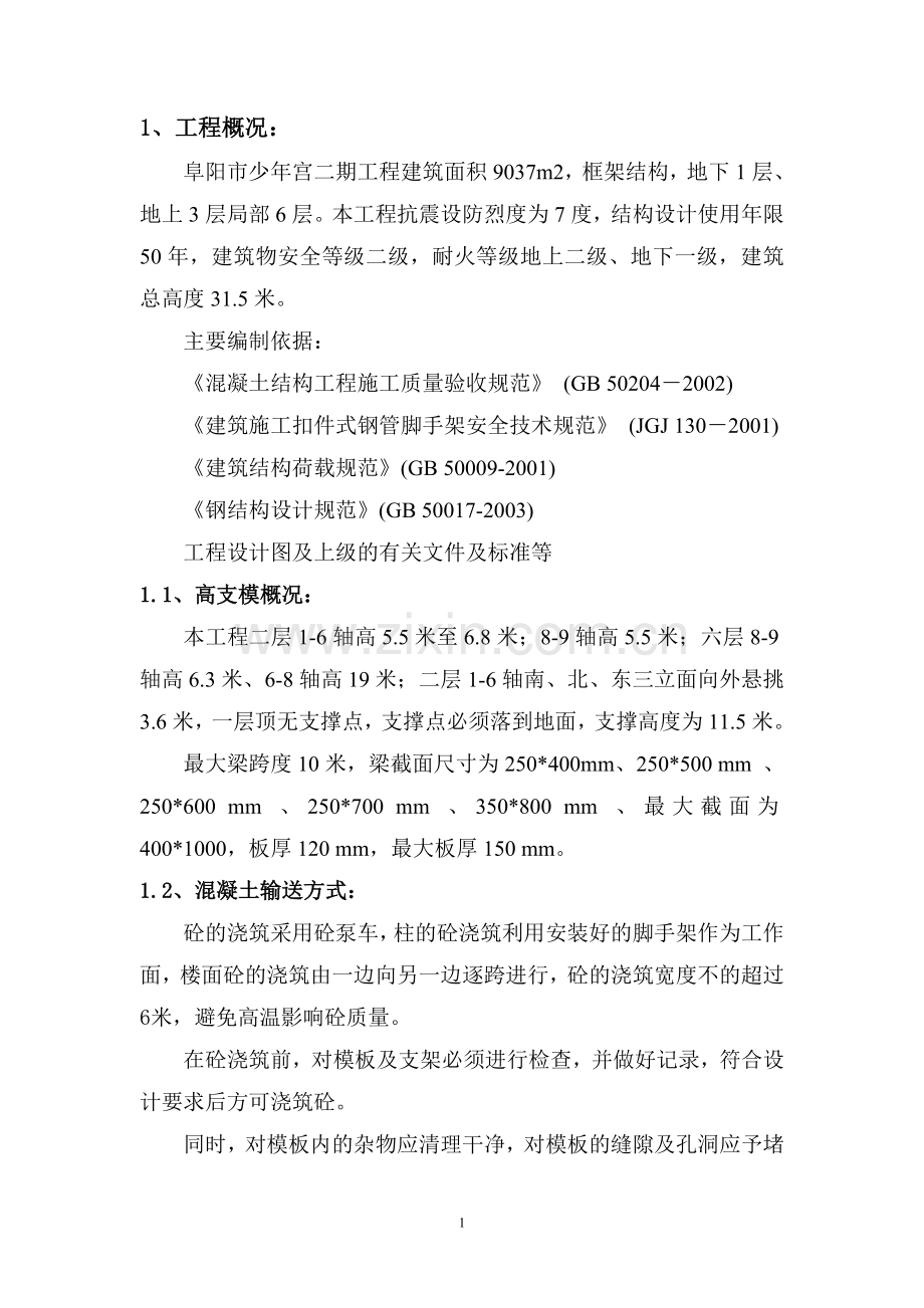 阜阳市少年宫二期工程局部高支模施工方案.doc_第3页