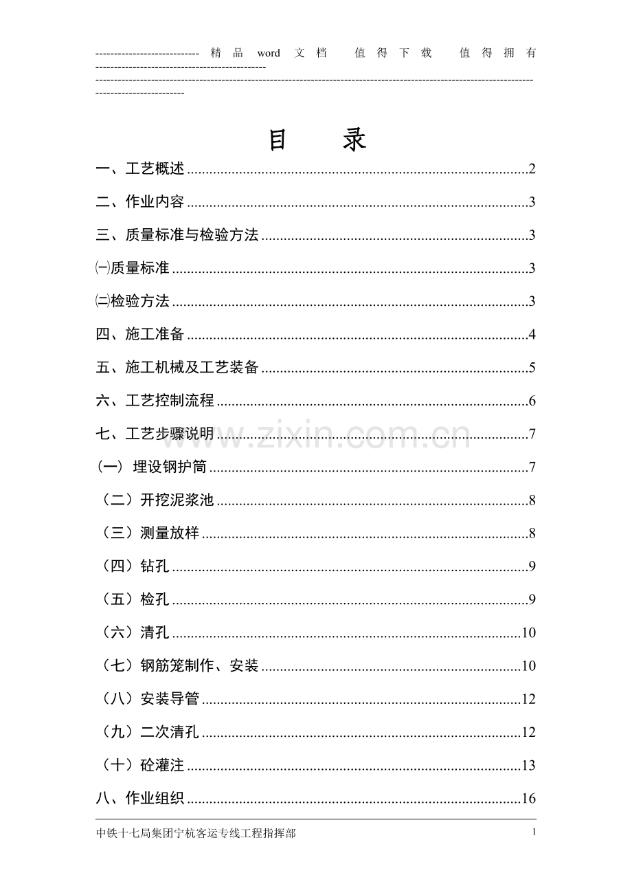 23旋挖钻孔桩施工工艺.doc_第1页