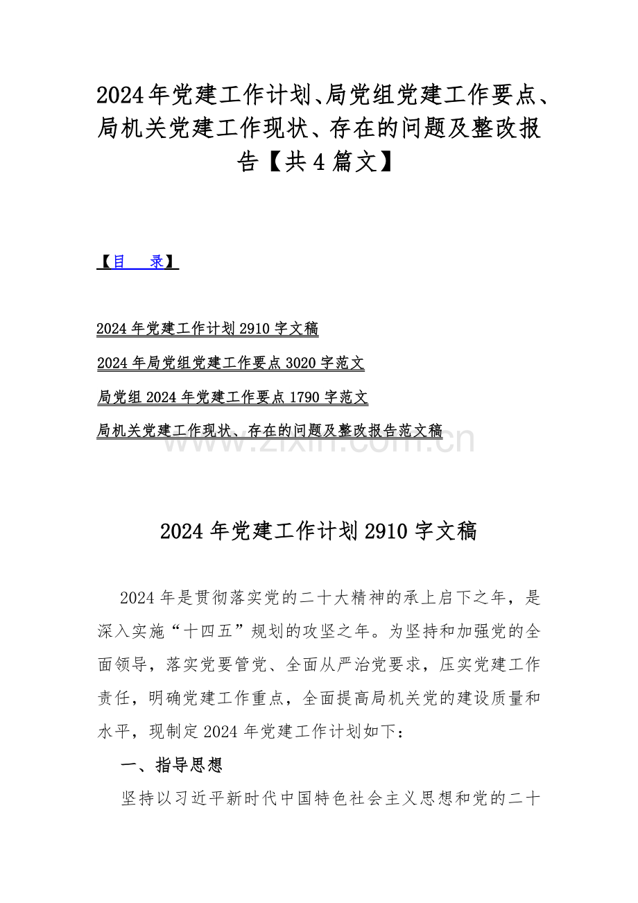 2024年党建工作计划、局党组党建工作要点、局机关党建工作现状、存在的问题及整改报告【共4篇文】.docx_第1页