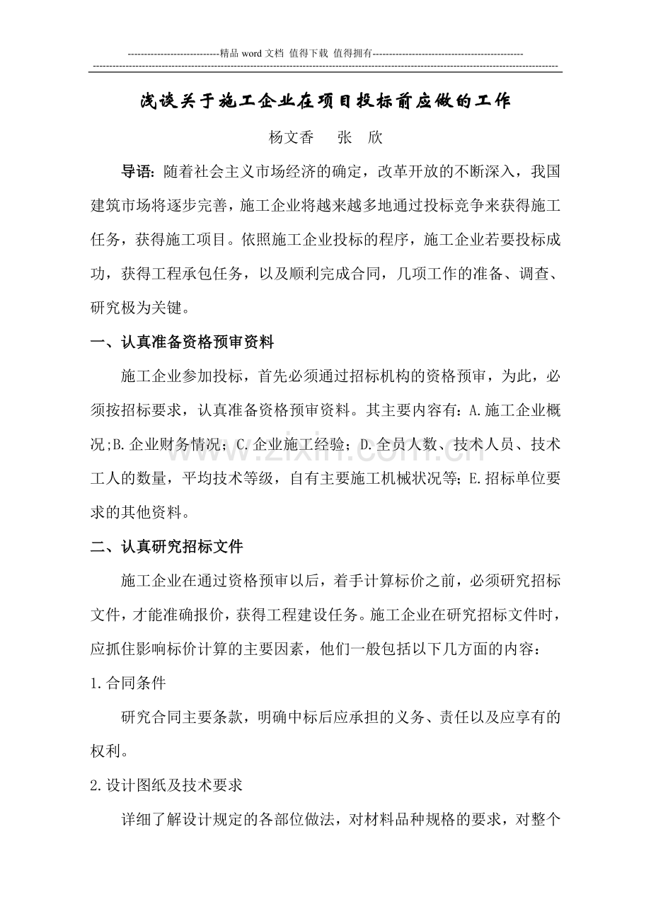 浅谈关于施工企业在项目投标前应做的工作.doc_第1页