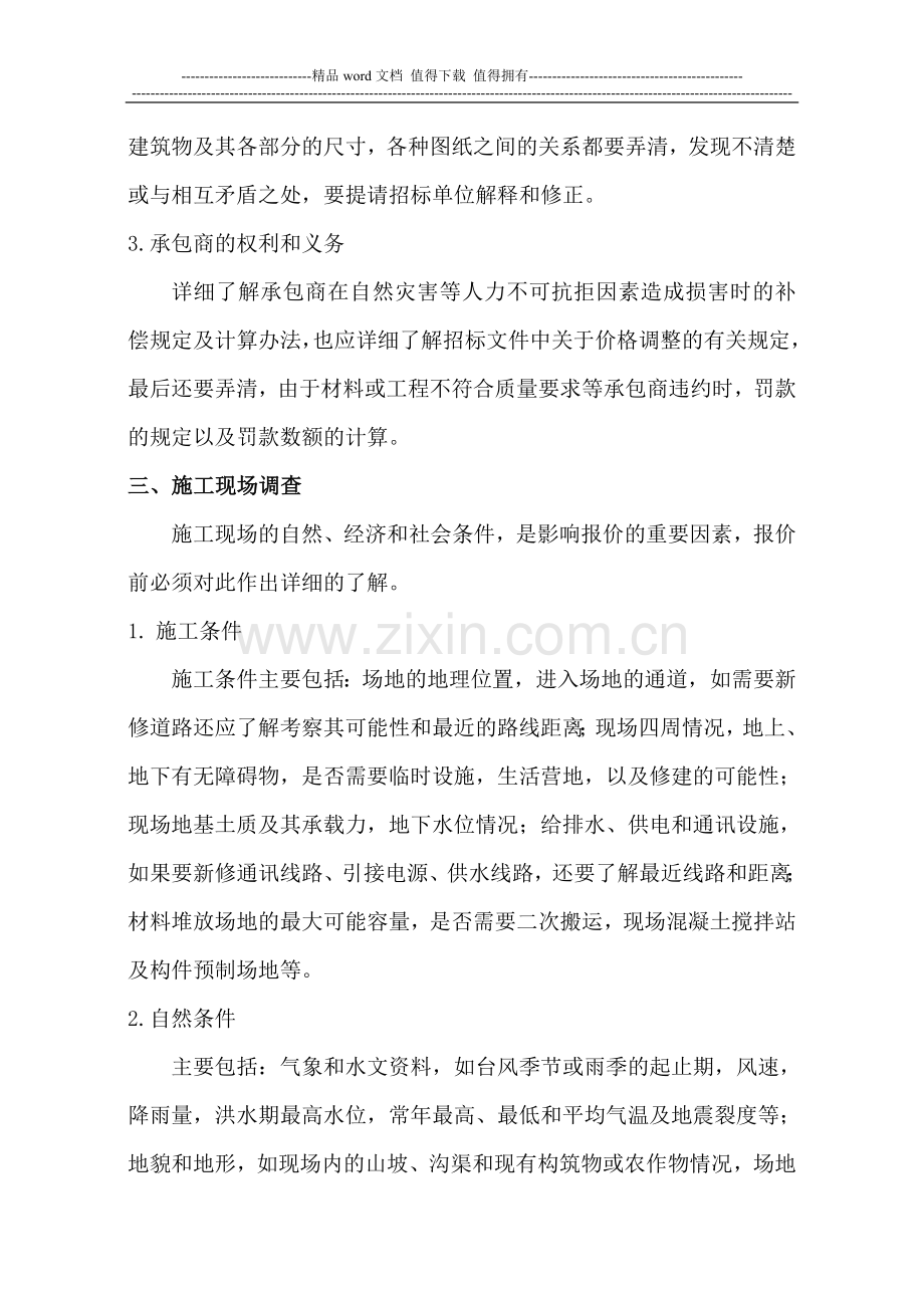 浅谈关于施工企业在项目投标前应做的工作.doc_第2页