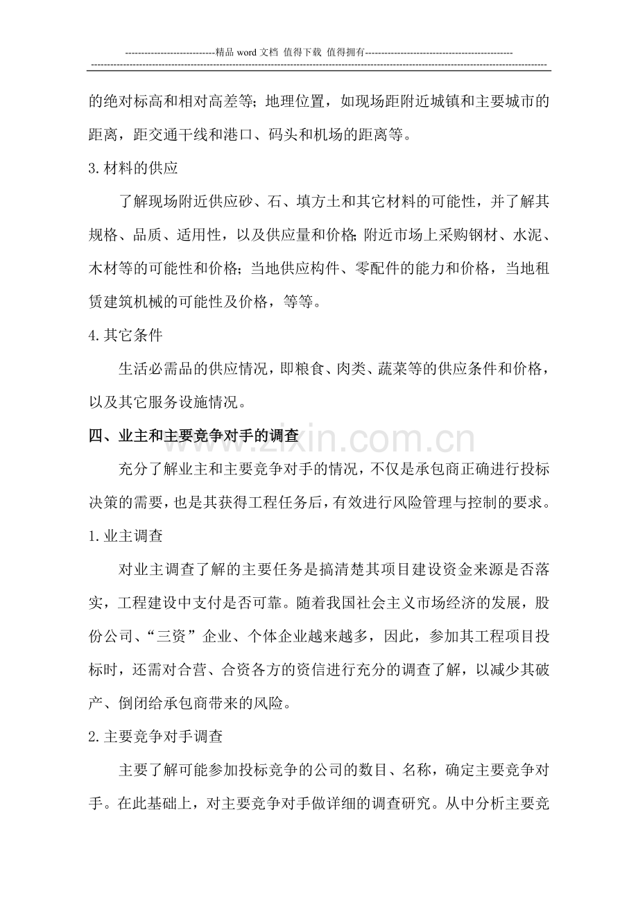 浅谈关于施工企业在项目投标前应做的工作.doc_第3页