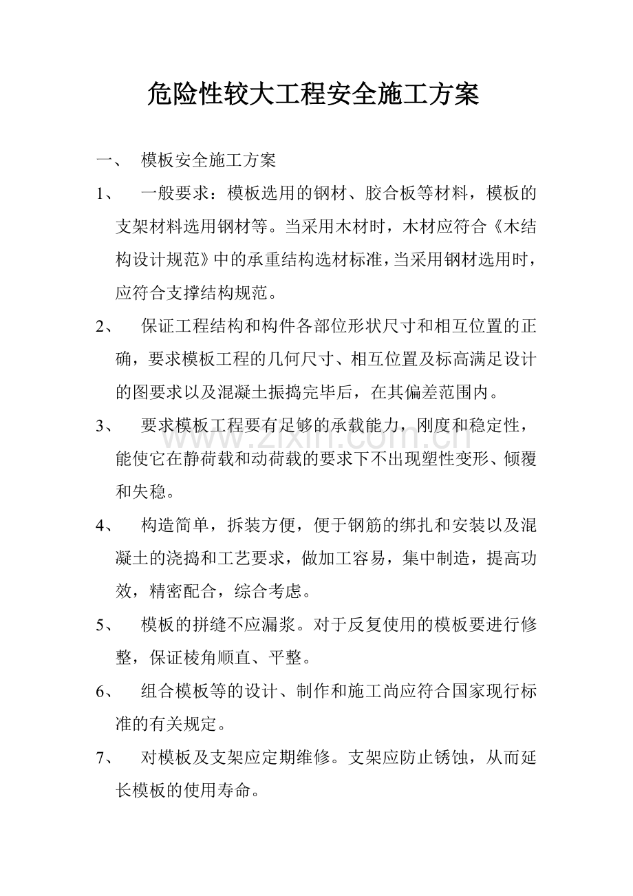 危险性较大工程安全施工方案.doc_第1页