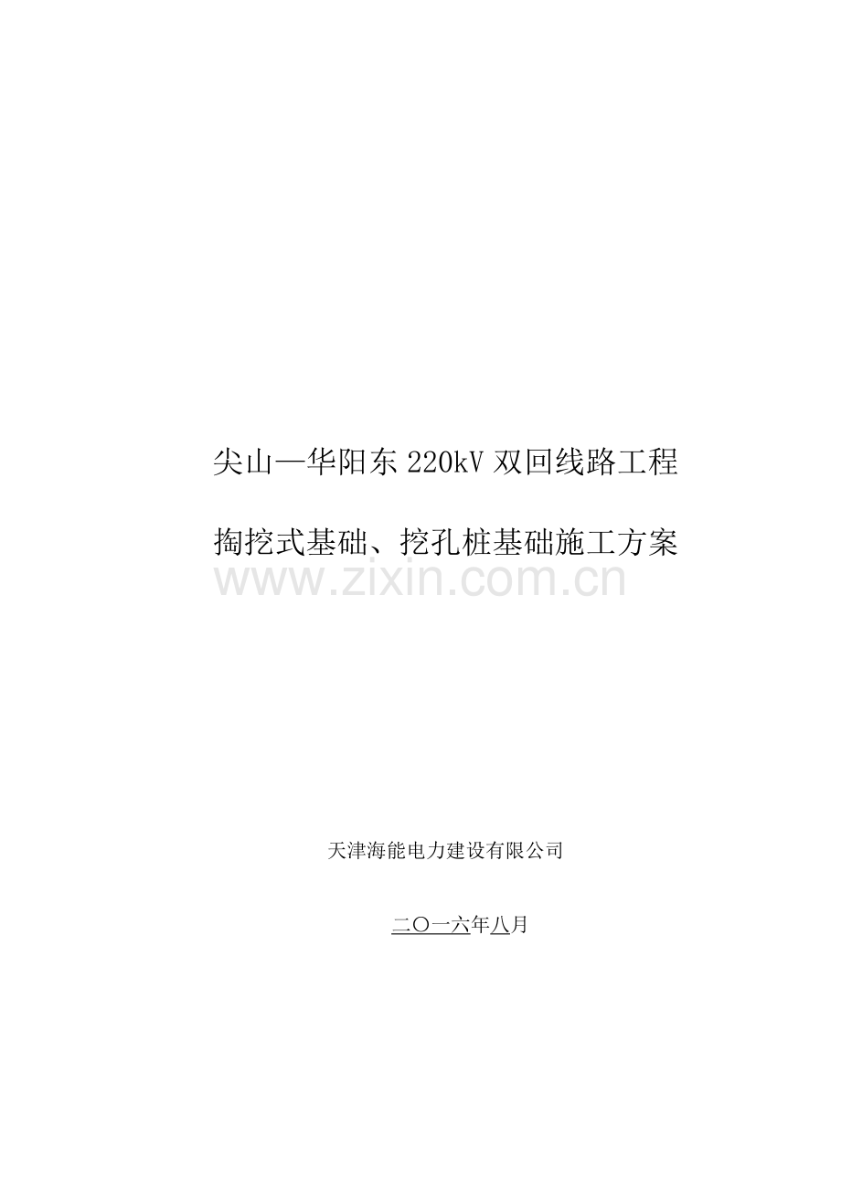 掏挖基础、挖孔桩基础施工方案.doc_第1页