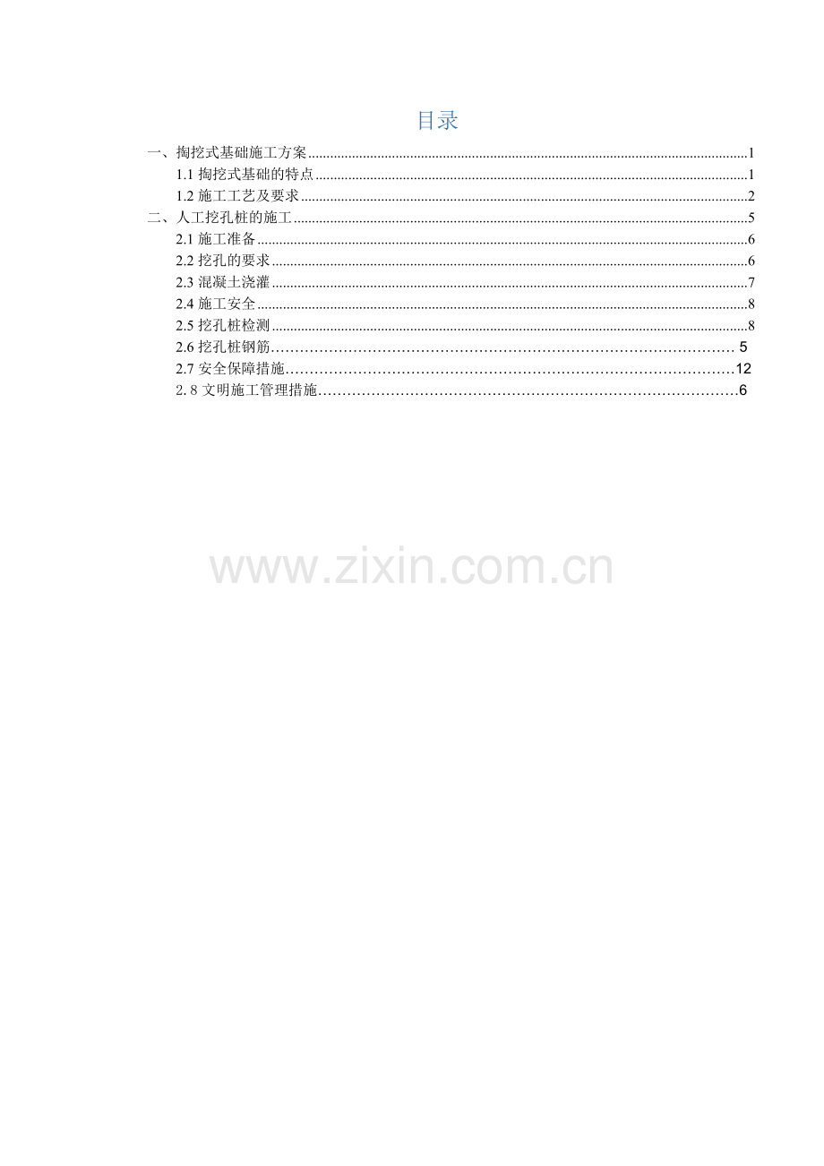 掏挖基础、挖孔桩基础施工方案.doc_第3页