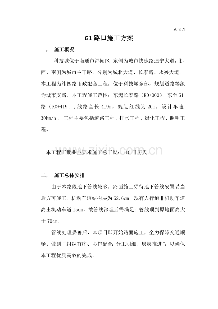 人行道改机动车道施工方案.docx_第1页