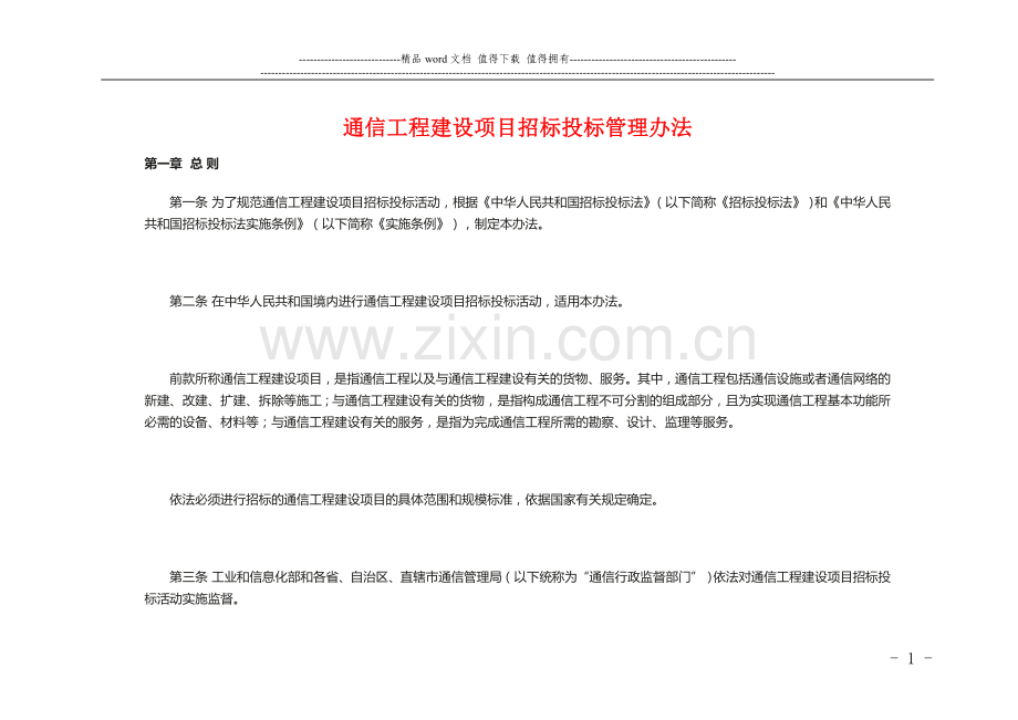 通信工程建设项目招标投标管理办法.doc_第1页