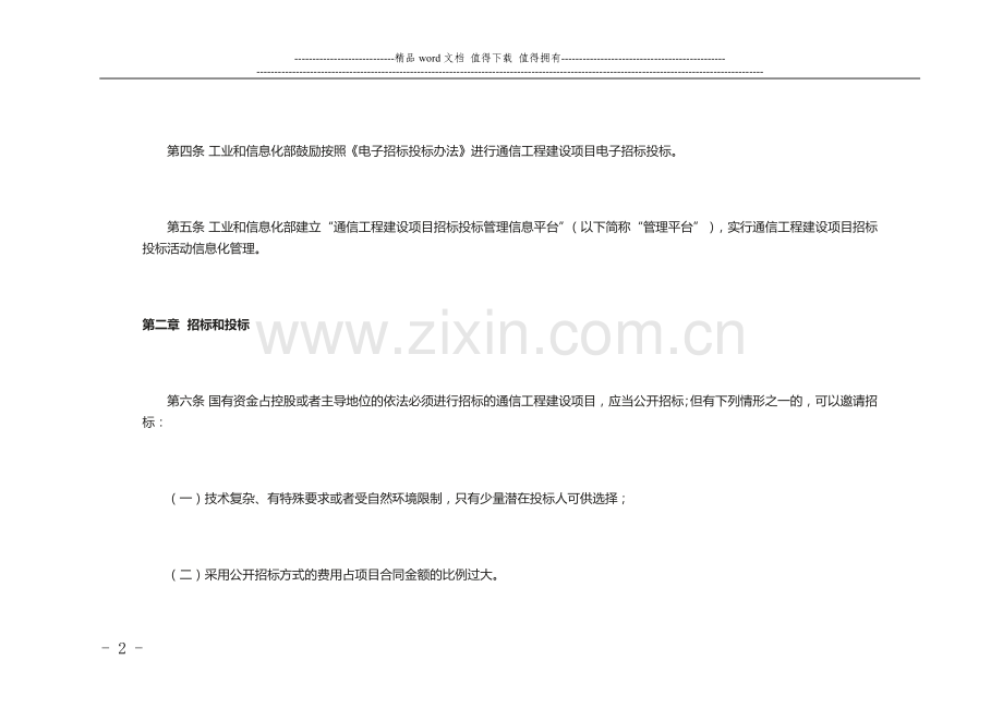 通信工程建设项目招标投标管理办法.doc_第2页