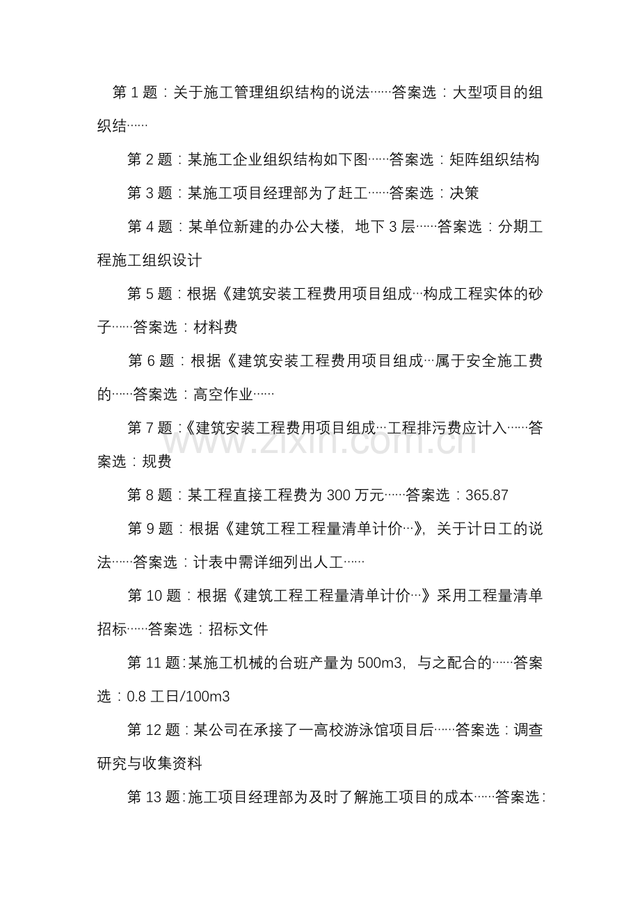 2012年10月浙江省二级建造师施工管理网友版答案.doc_第1页