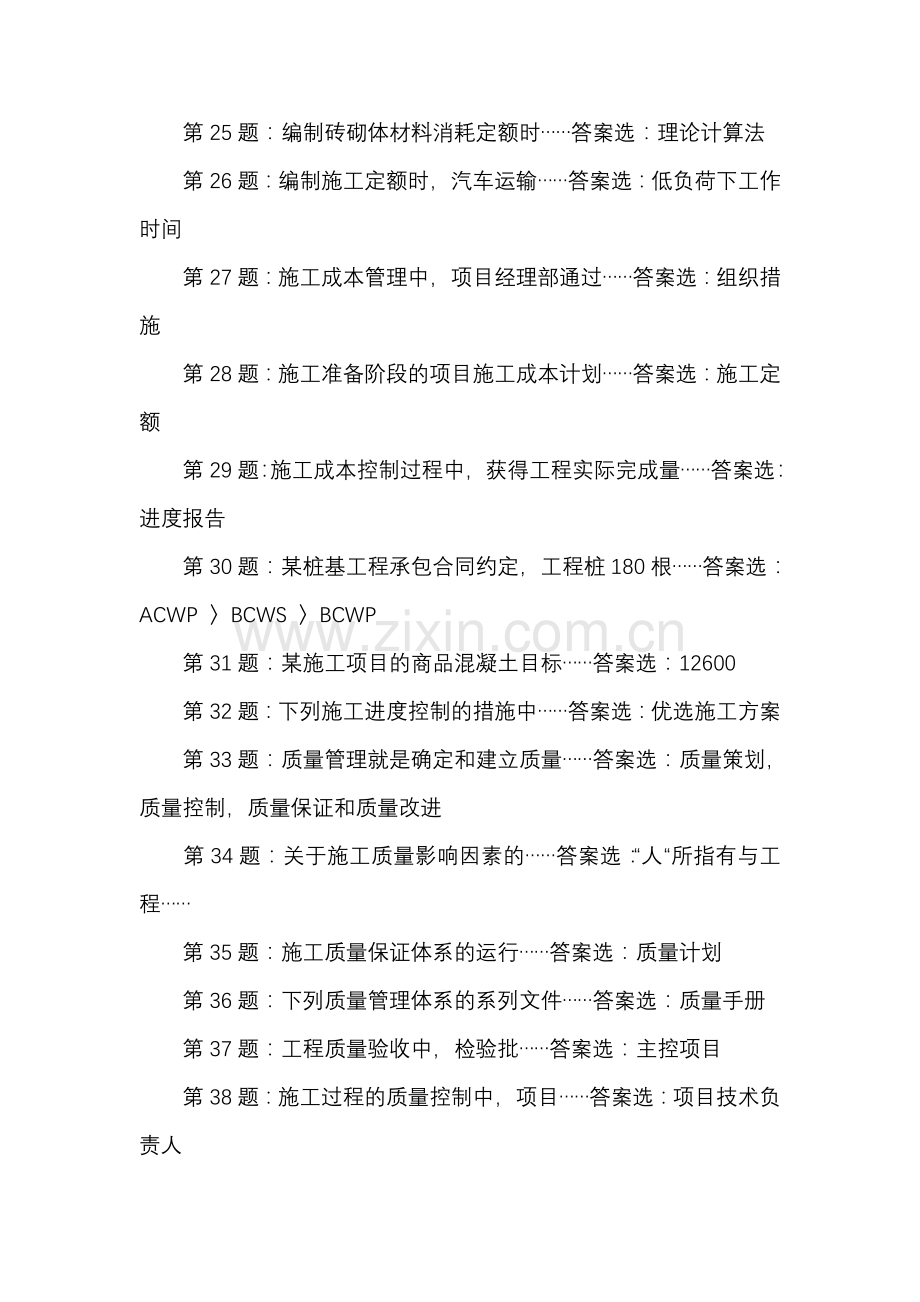 2012年10月浙江省二级建造师施工管理网友版答案.doc_第3页