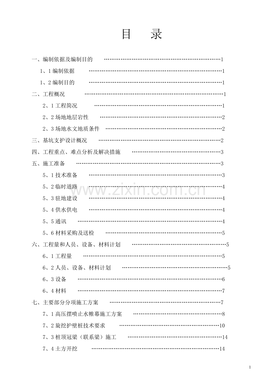 基坑支护与土方开挖施工方案.doc_第1页