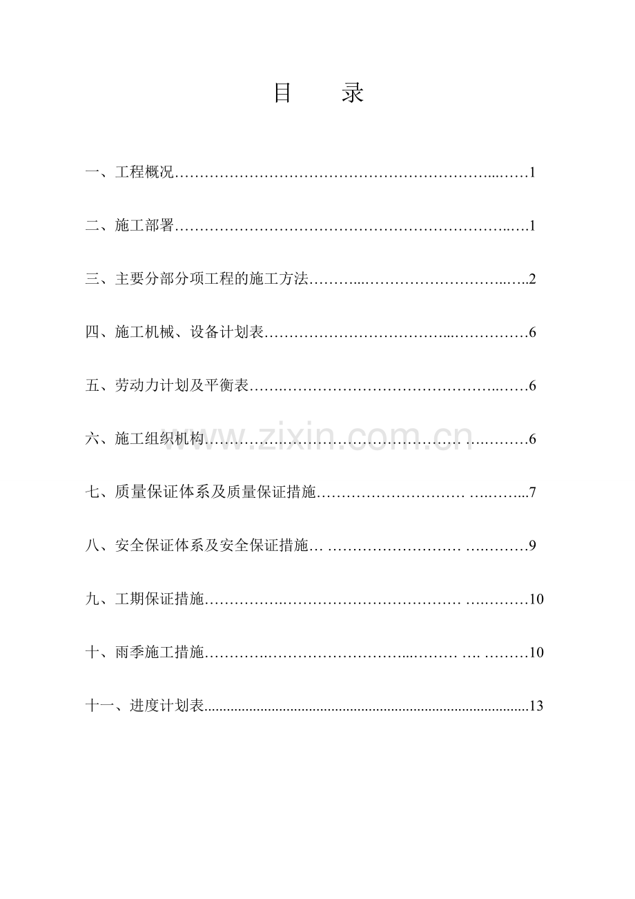 污水处理工程施工方案.doc_第1页