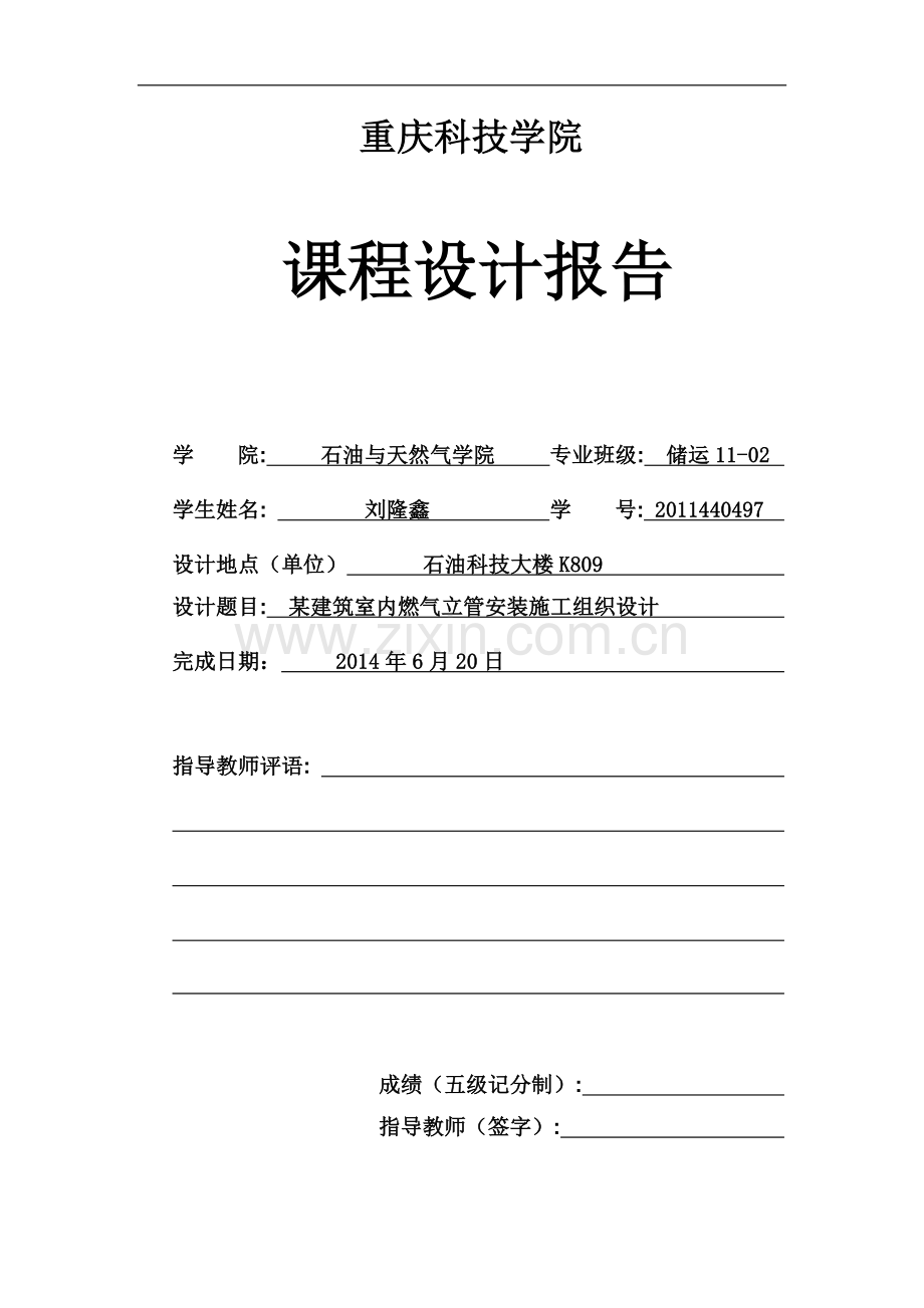 某建筑室内燃气立管安装施工组织设计.docx_第1页