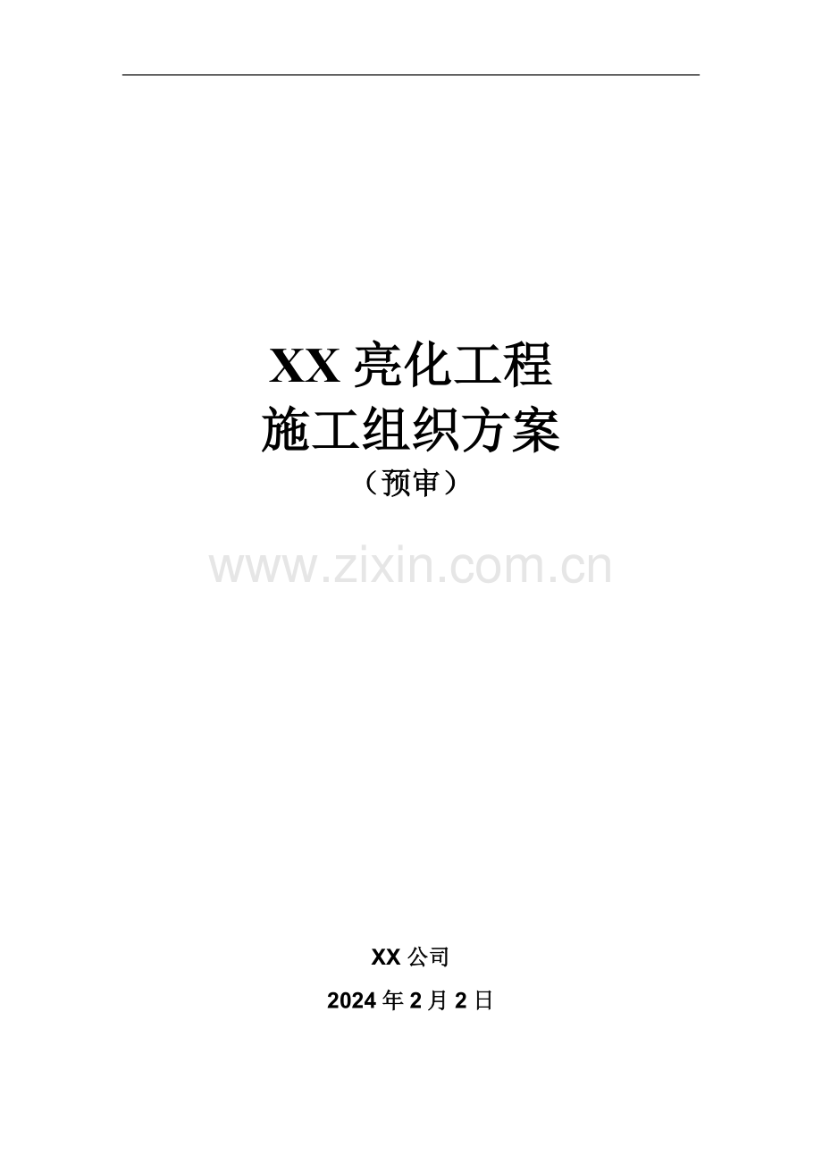 XX亮化工程施工组织方案.doc_第1页