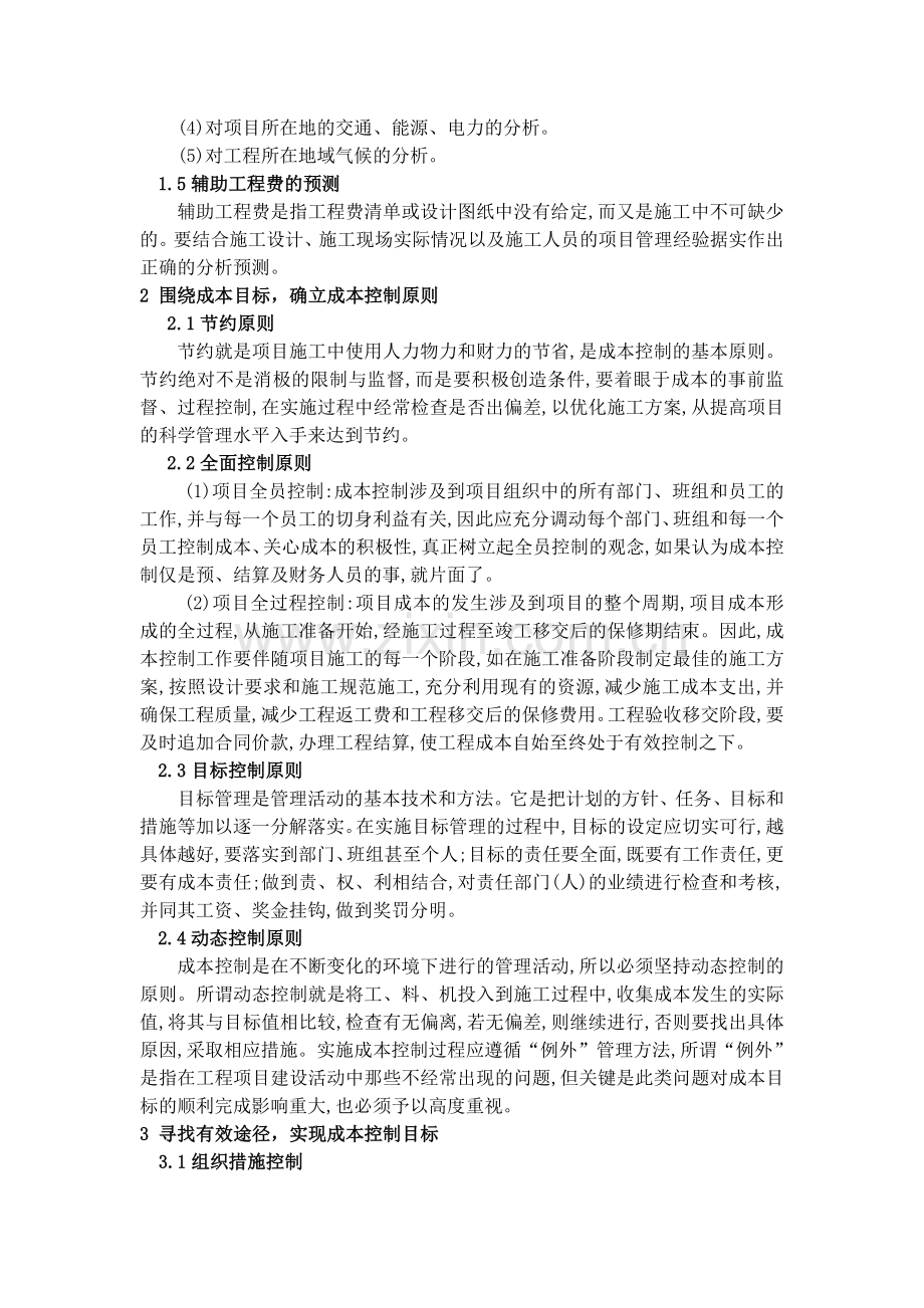 (王)论建设工程项目的成本管理.doc_第2页