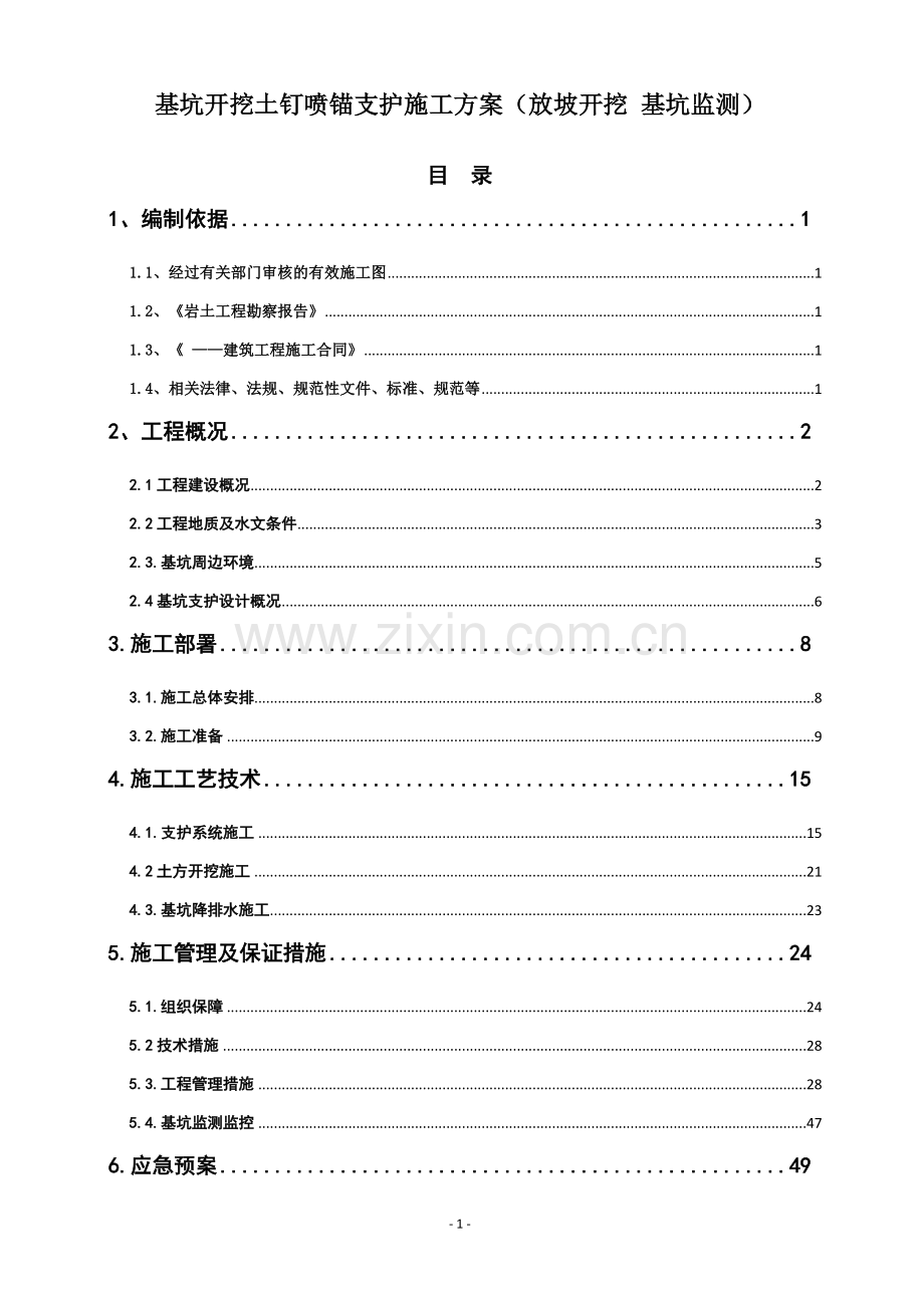 基坑开挖土钉喷锚支护施工方案(放坡开挖-基坑监测).doc_第1页