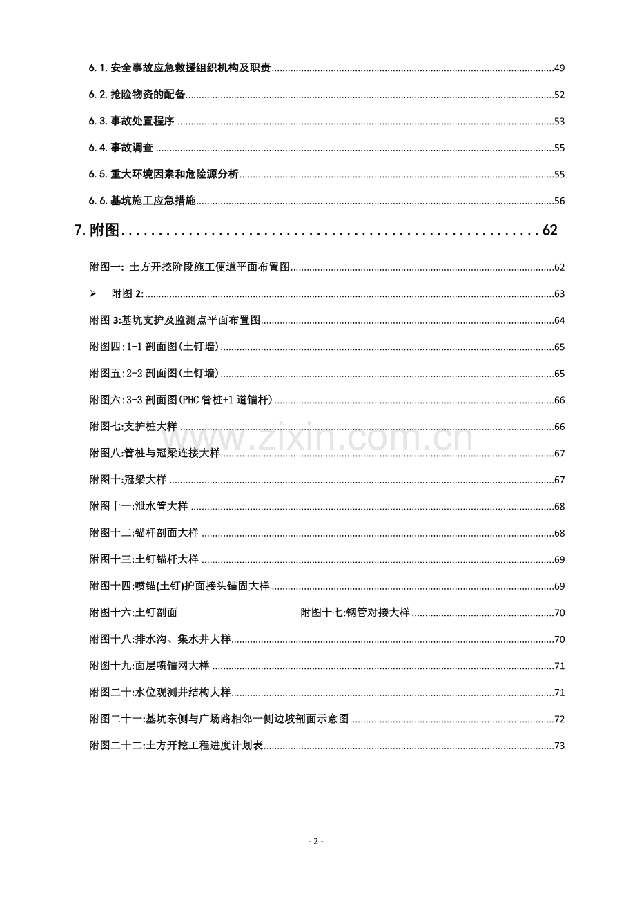 基坑开挖土钉喷锚支护施工方案(放坡开挖-基坑监测).doc_第2页