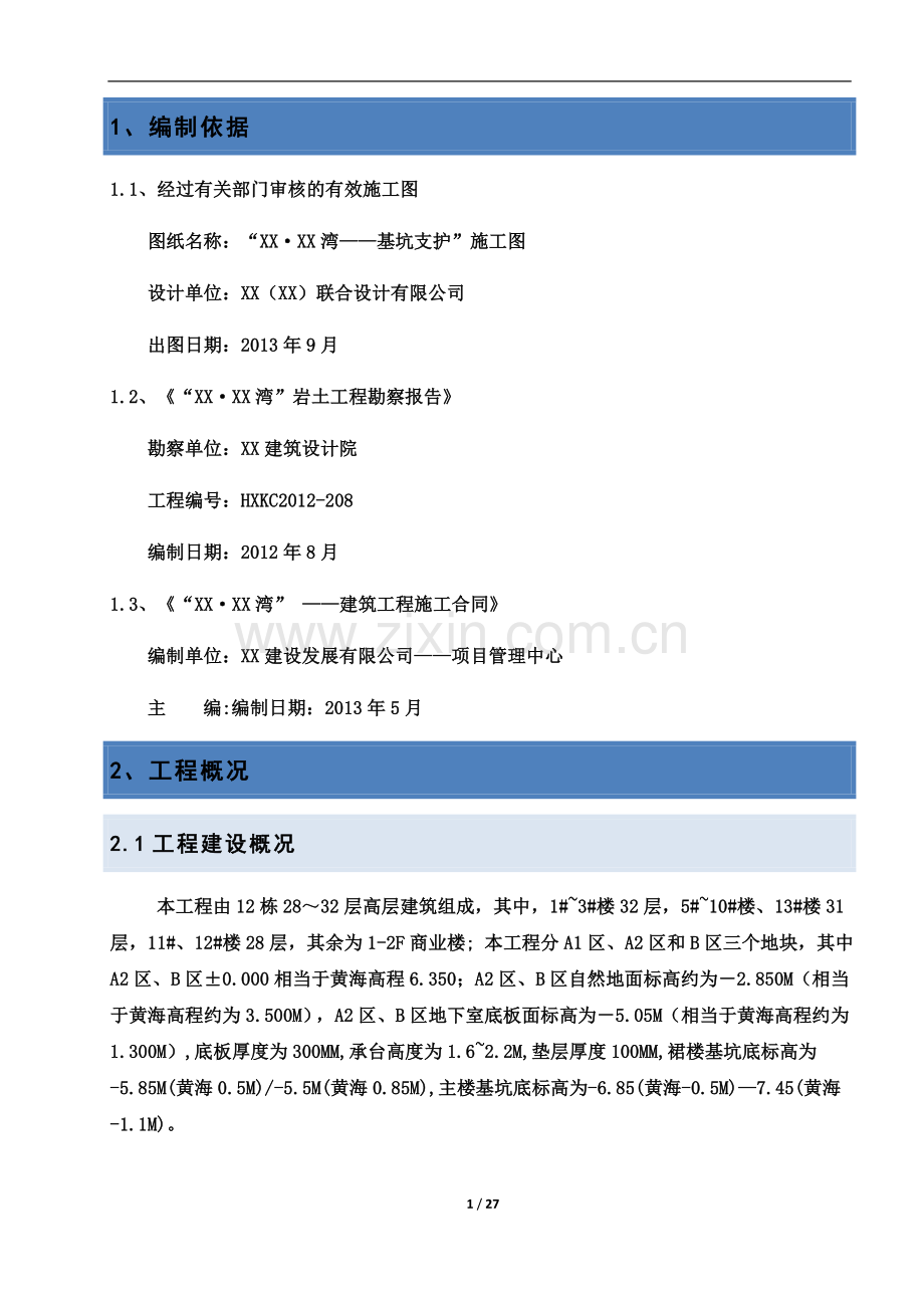 基坑开挖土钉喷锚支护施工方案(放坡开挖-基坑监测).doc_第3页