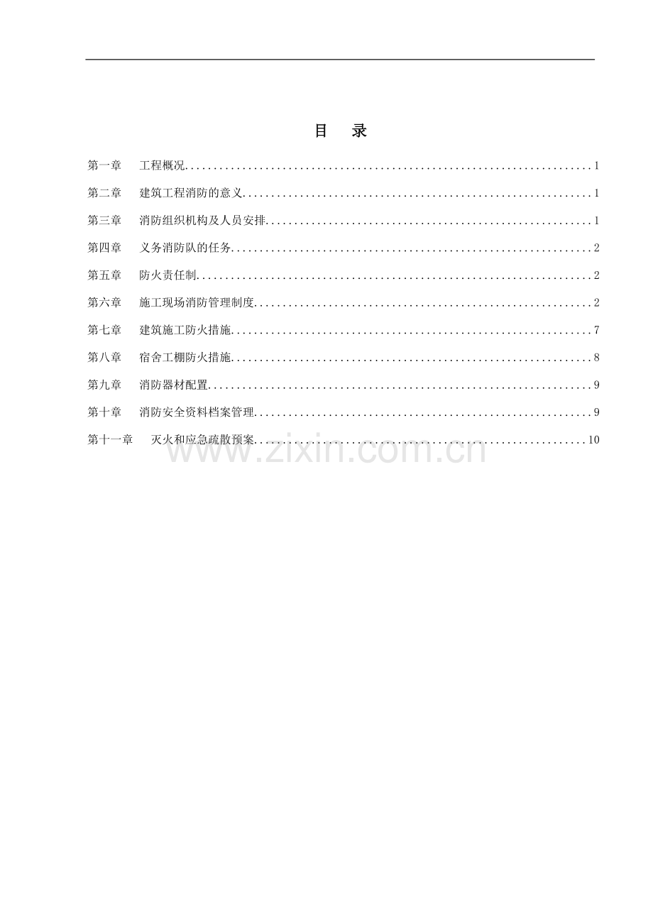 施工现场防火专项方案.doc_第1页