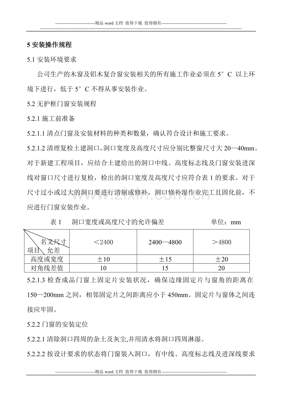 门窗安装技术及施工组织设计.doc_第2页