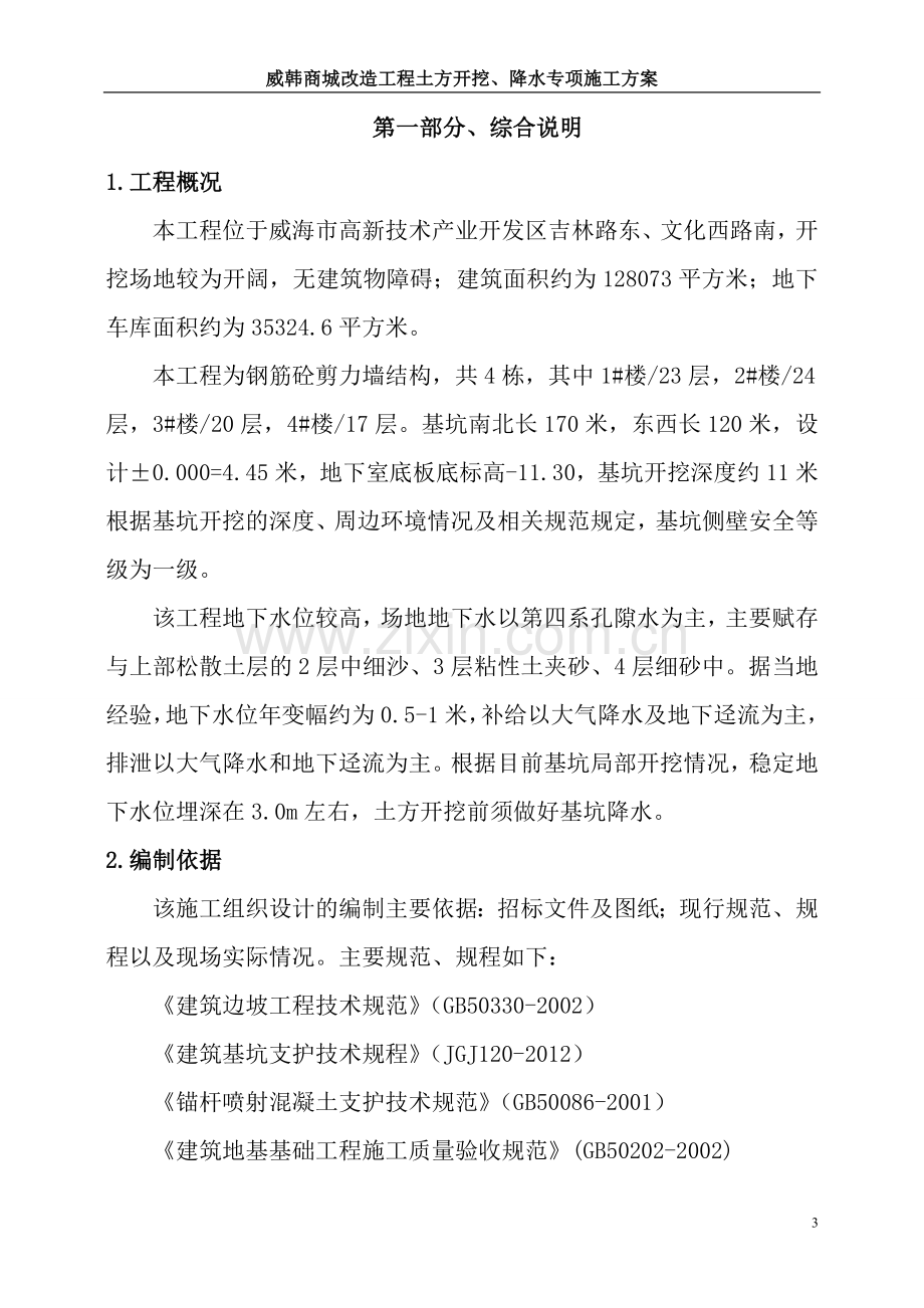 深-基坑支护及降水安全专项施工方案.doc_第3页