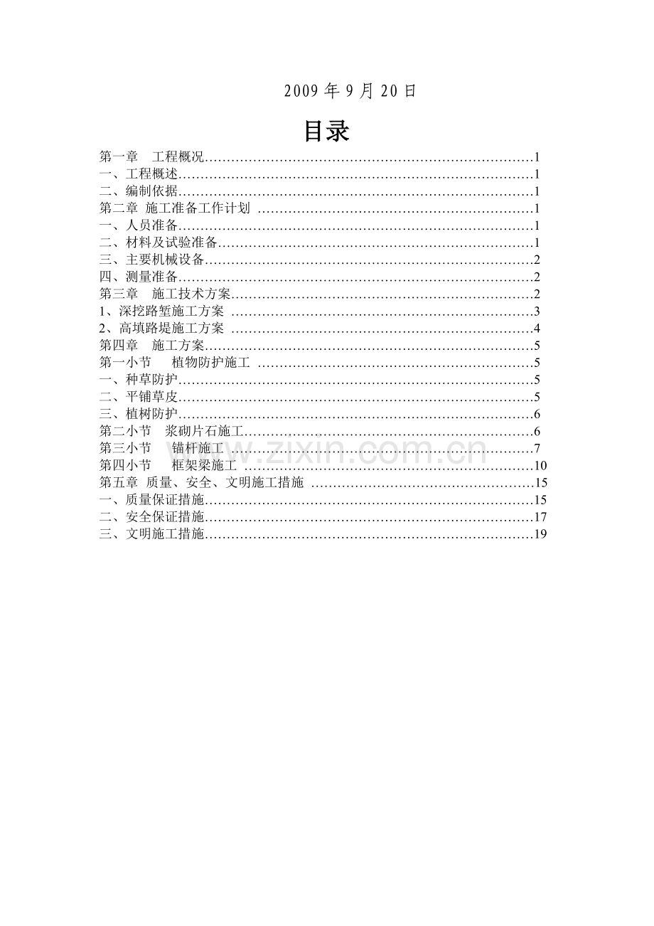 十天公路工程边坡防护施工方案.doc_第2页