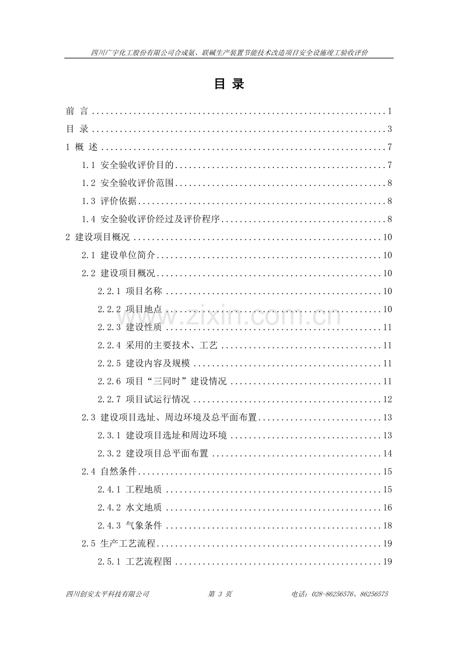 节能技改安全竣工验收评价.doc_第3页