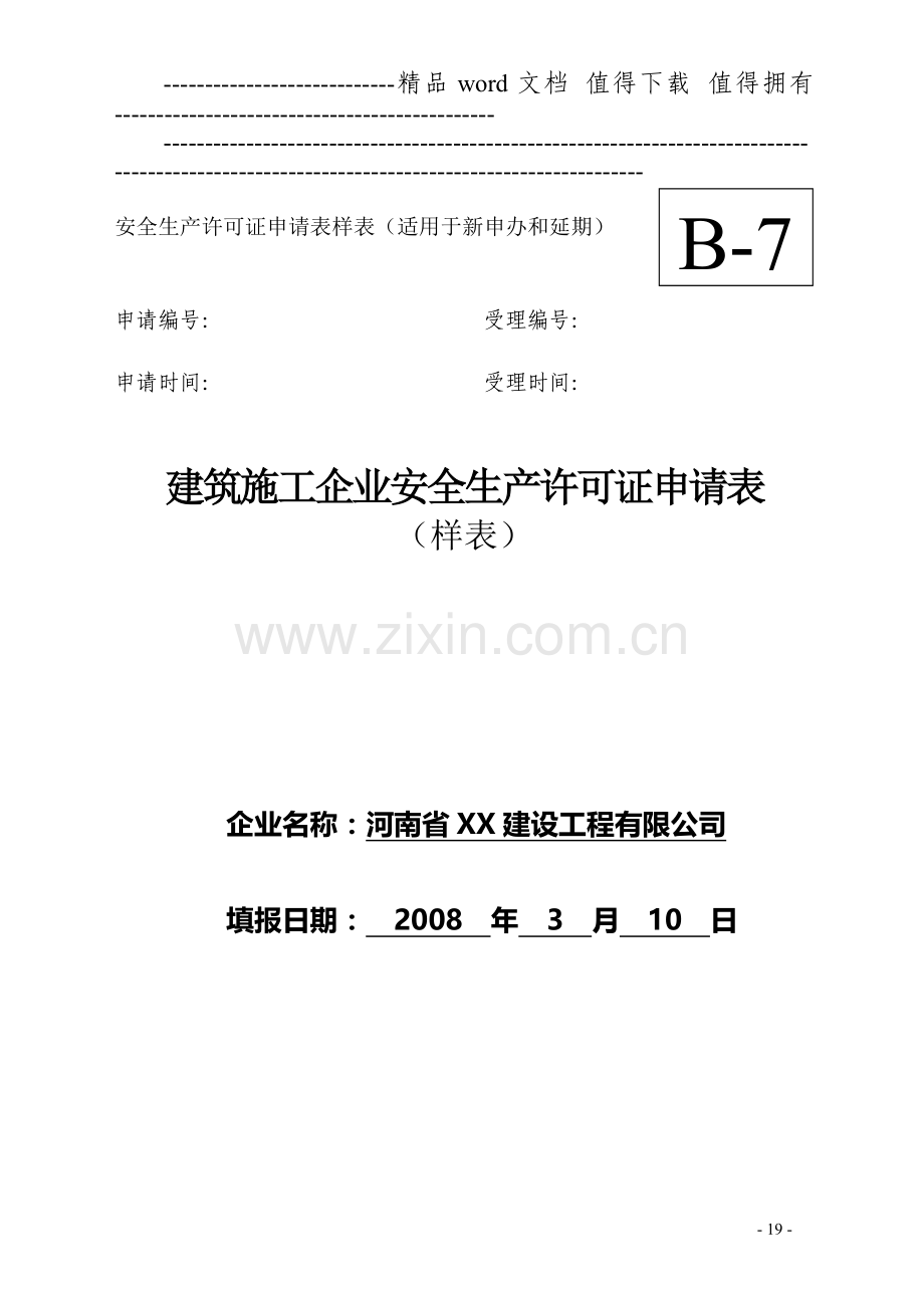 建筑施工企业安全生产许可证延期申请表-样表.doc_第1页