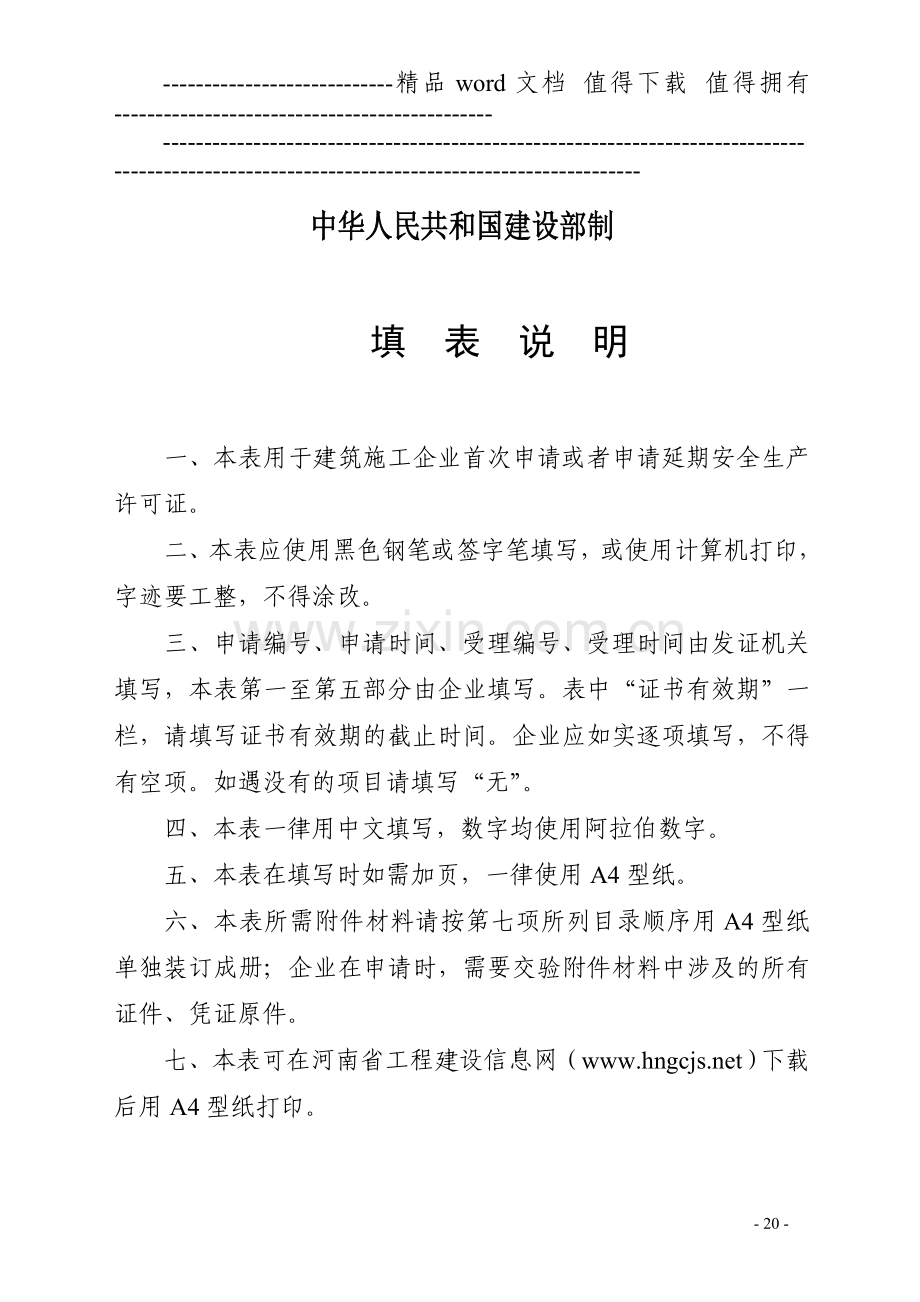 建筑施工企业安全生产许可证延期申请表-样表.doc_第2页