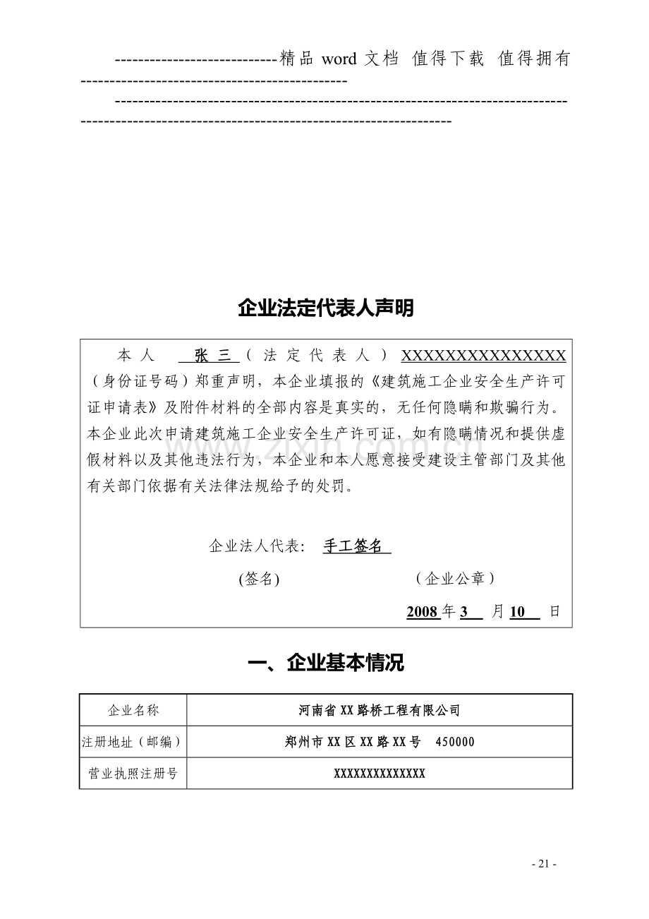 建筑施工企业安全生产许可证延期申请表-样表.doc_第3页