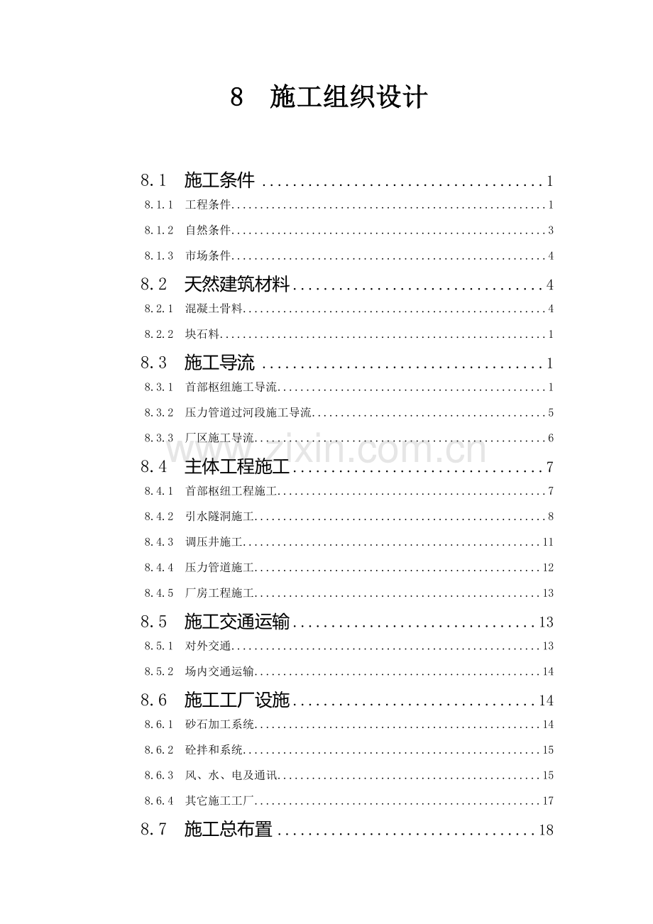 某水电站施工组织设计报告.doc_第2页