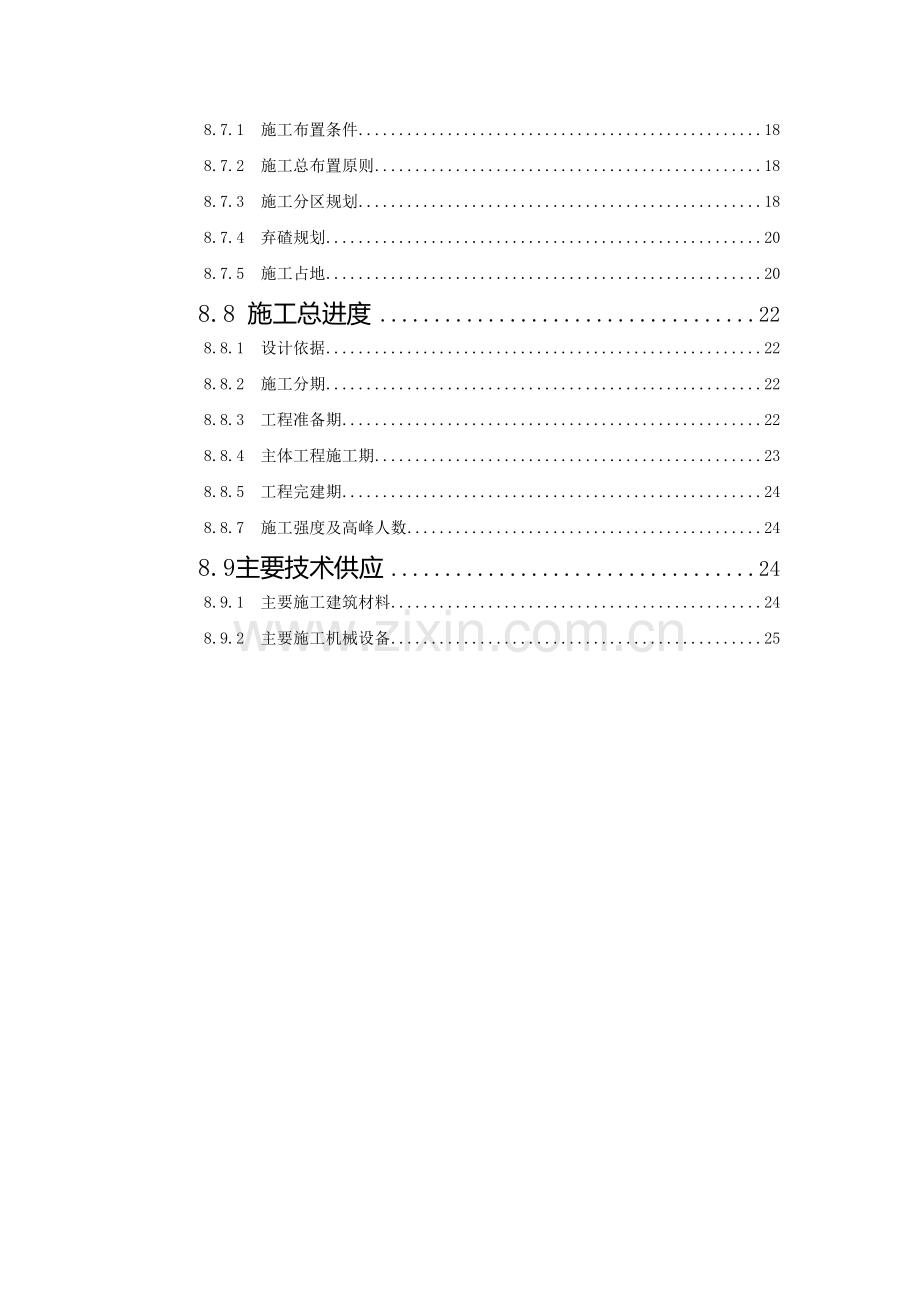 某水电站施工组织设计报告.doc_第3页