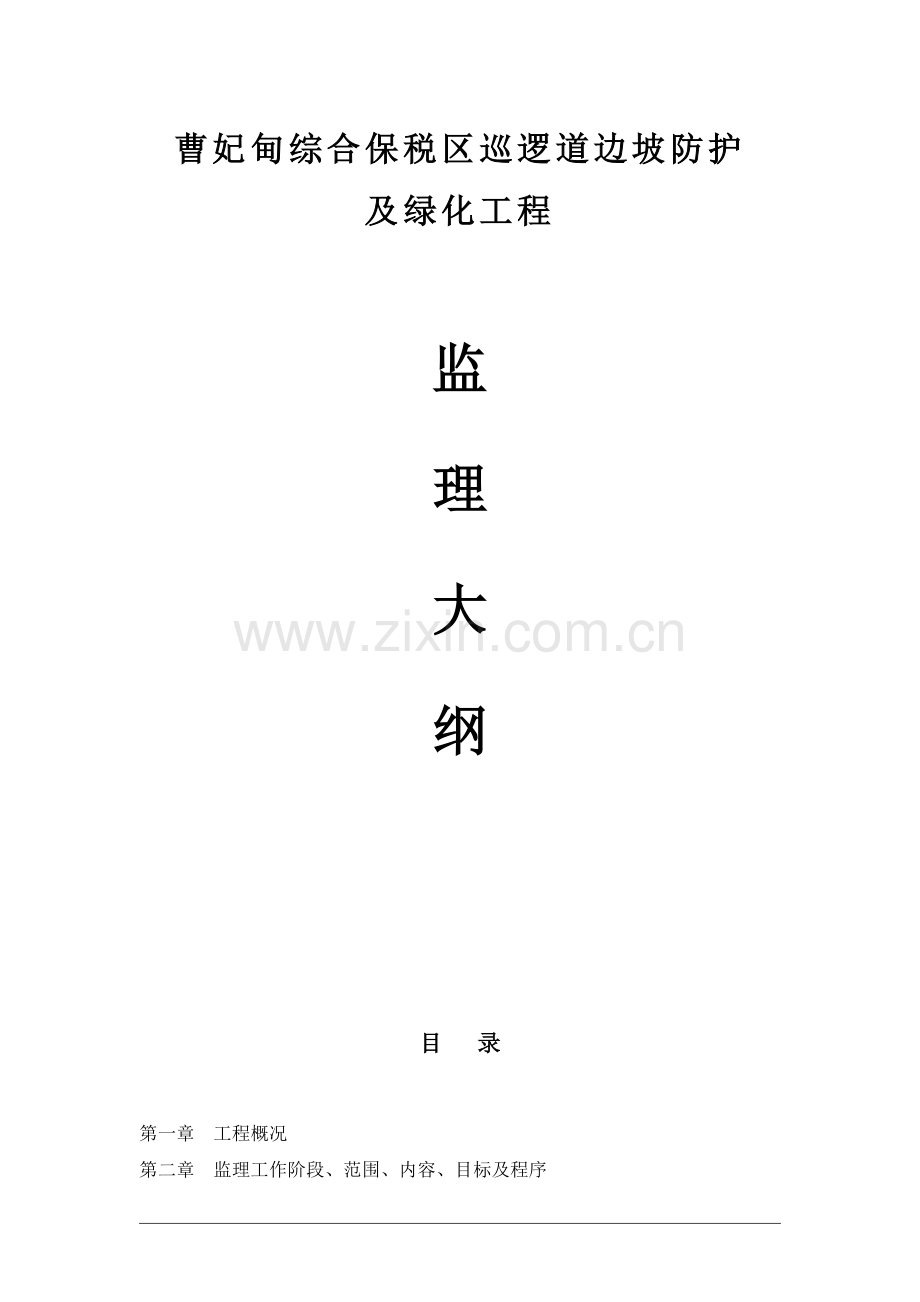 边坡防护及绿化工程监理.doc_第2页