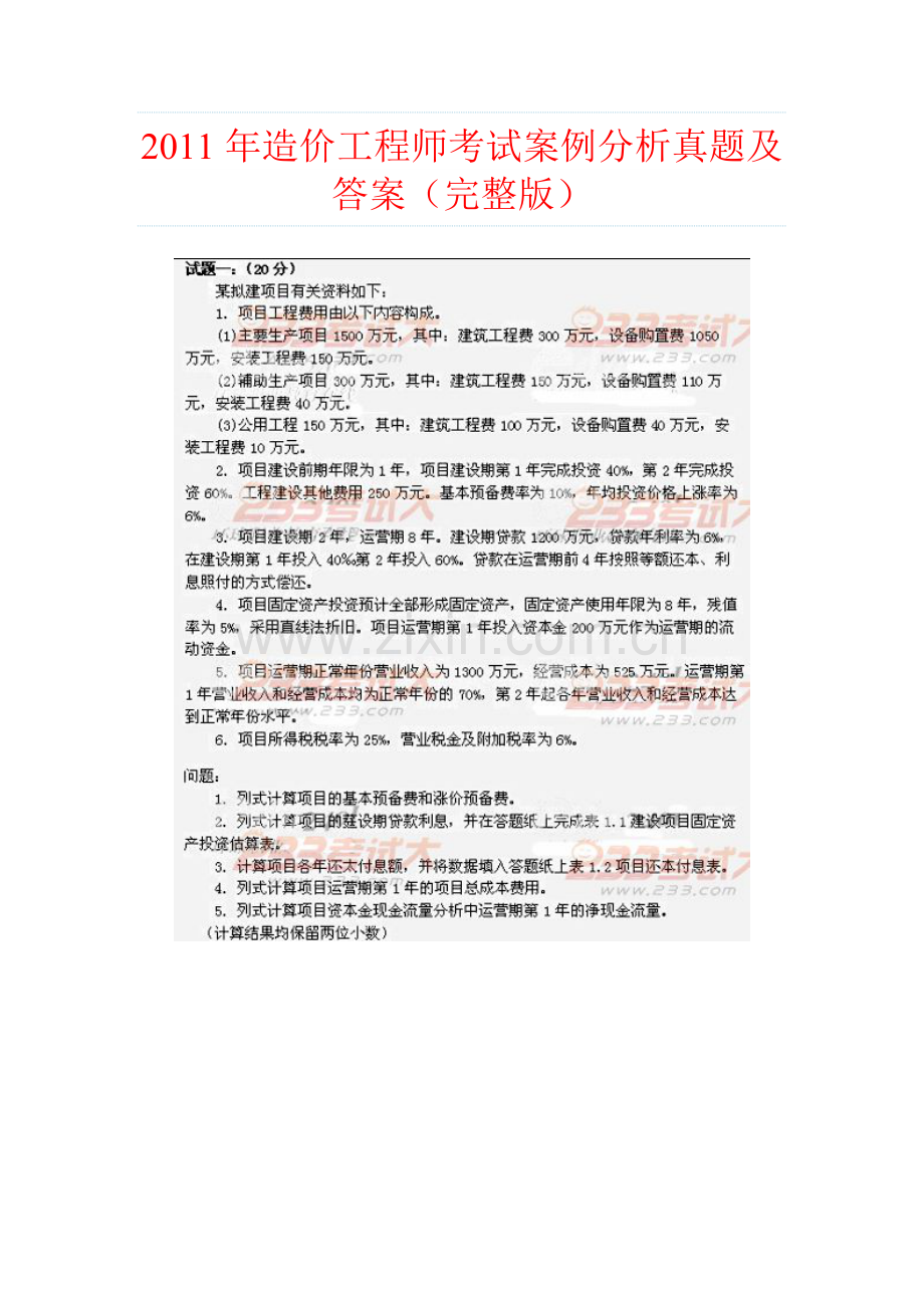 2011年造价工程师考试案例分析真题及答案.doc_第1页