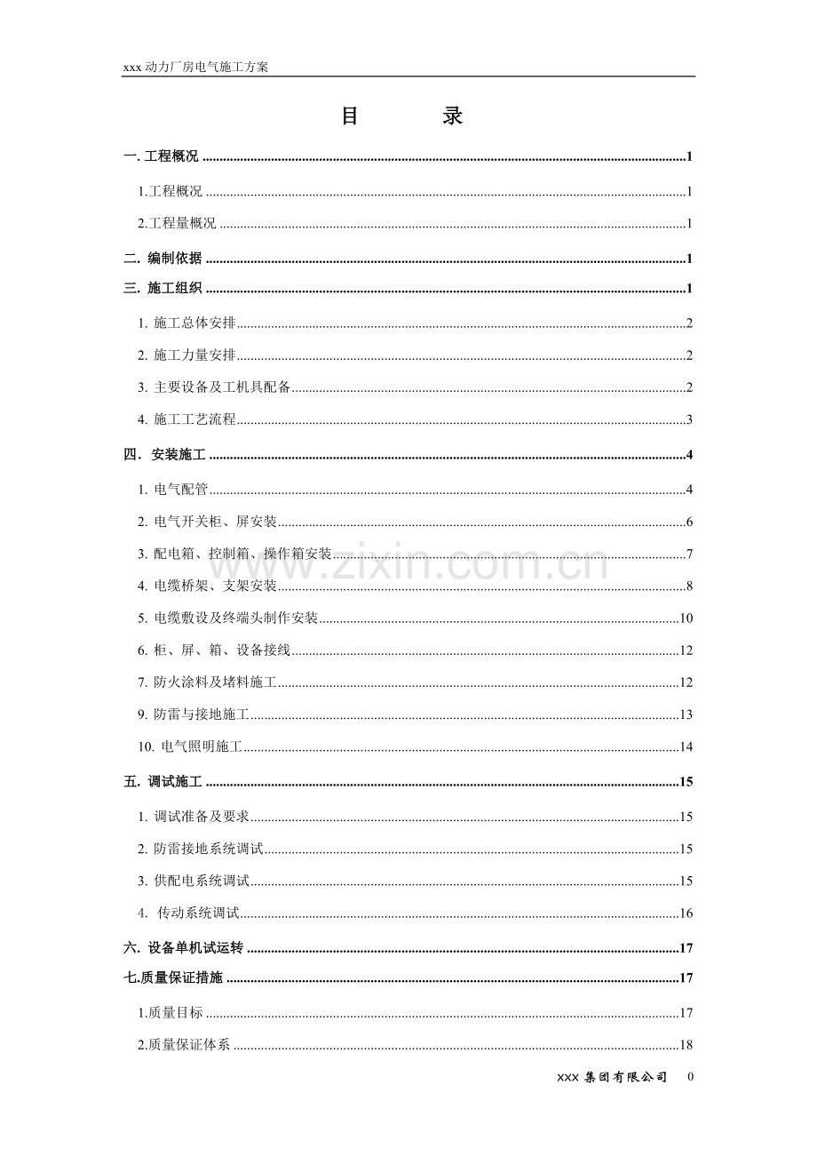 动力厂房电气施工方案.doc_第1页