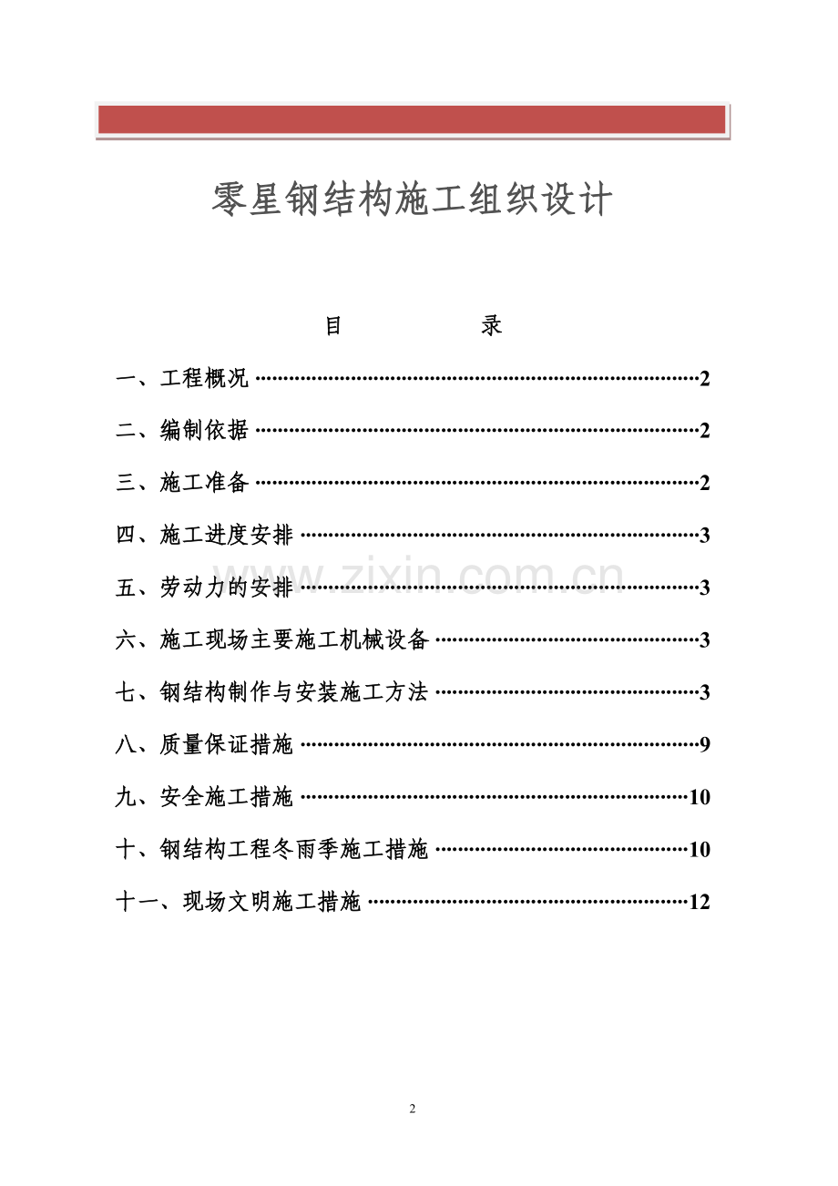 零星钢结构施工方案.doc_第2页