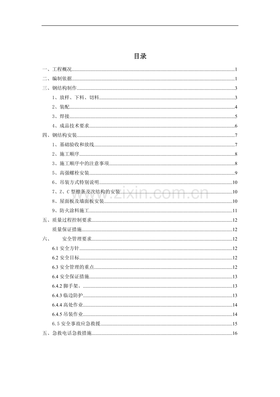 钢结构厂房施工技术方案.doc_第1页