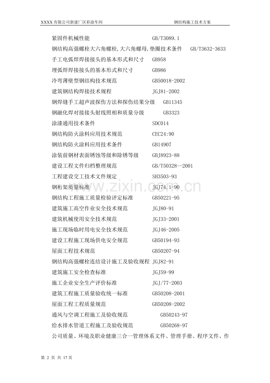 钢结构厂房施工技术方案.doc_第3页