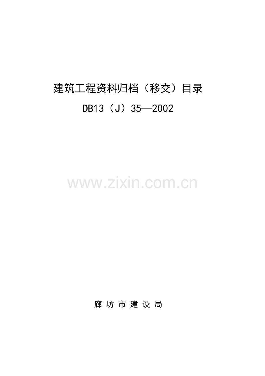 廊坊市建设工程竣工移交目录(资料).doc_第1页