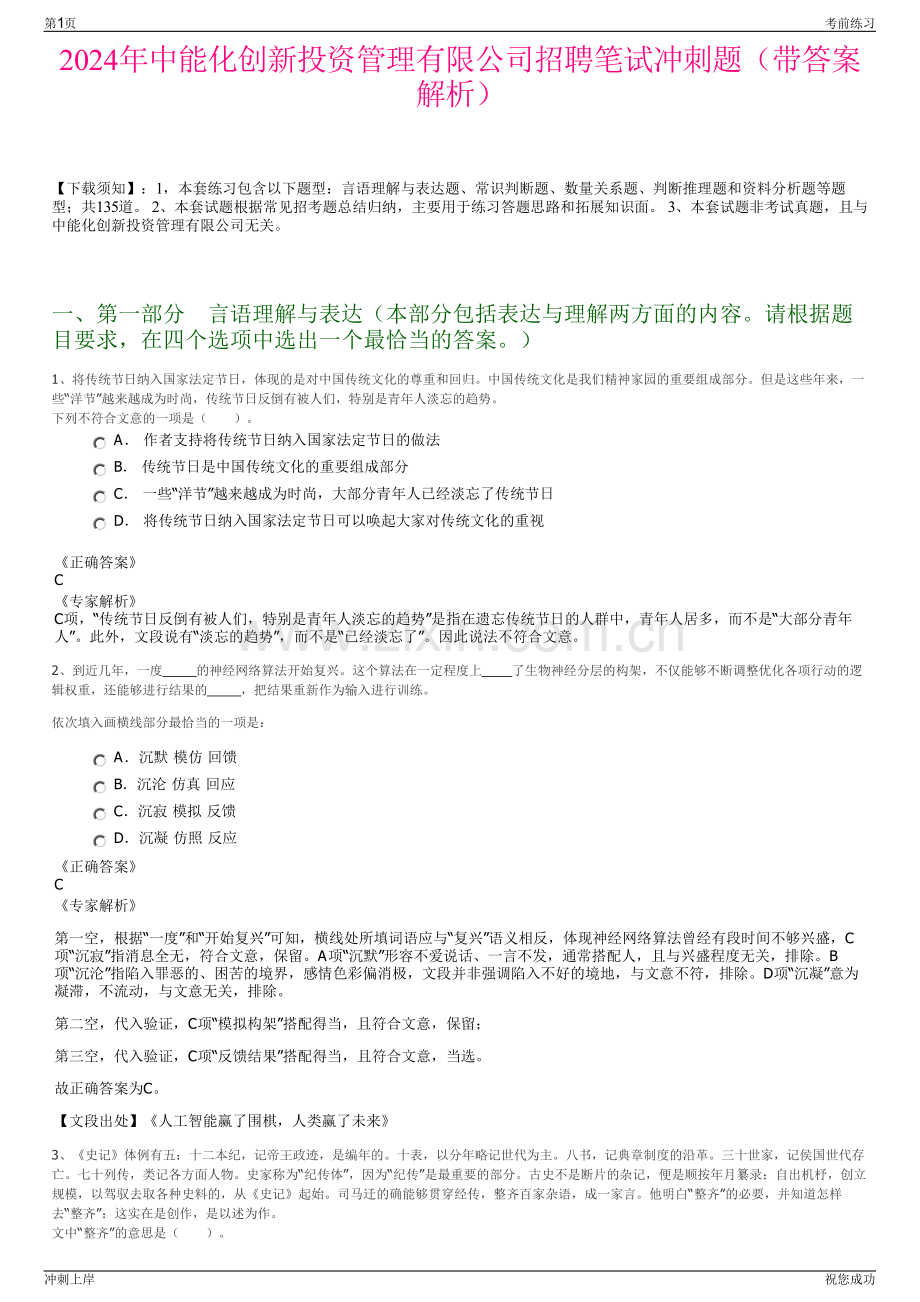 2024年中能化创新投资管理有限公司招聘笔试冲刺题（带答案解析）.pdf_第1页