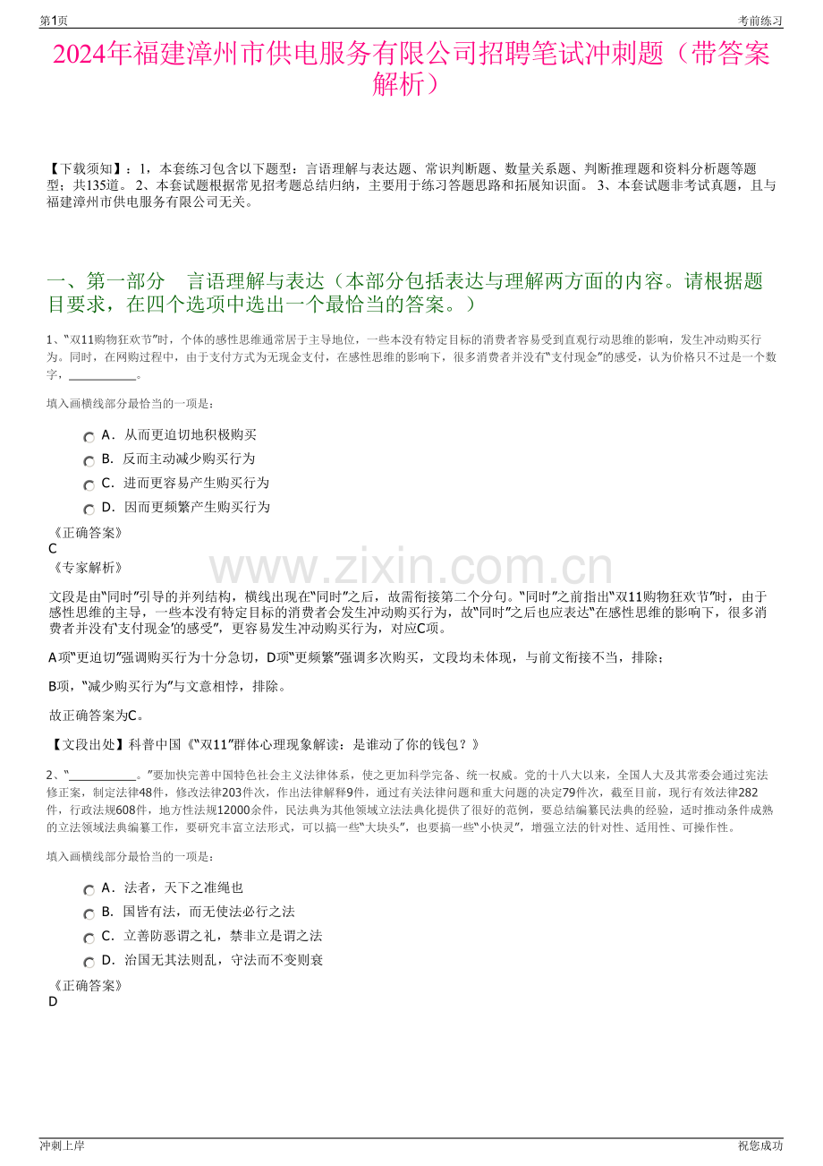 2024年福建漳州市供电服务有限公司招聘笔试冲刺题（带答案解析）.pdf_第1页